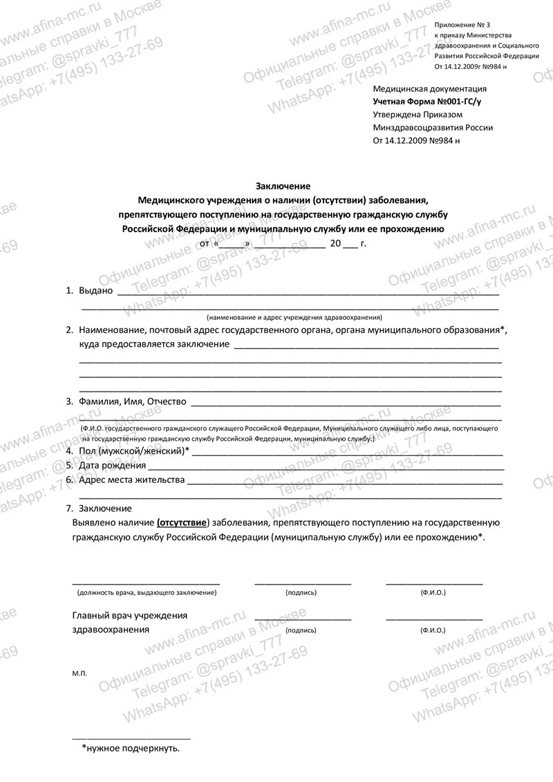 Медицинская справка 001-гс/у