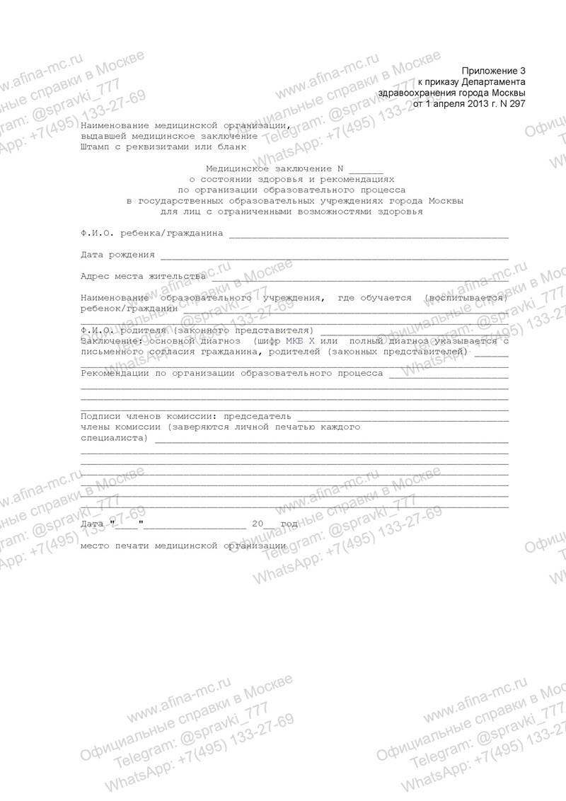 Медицинская справка 297
