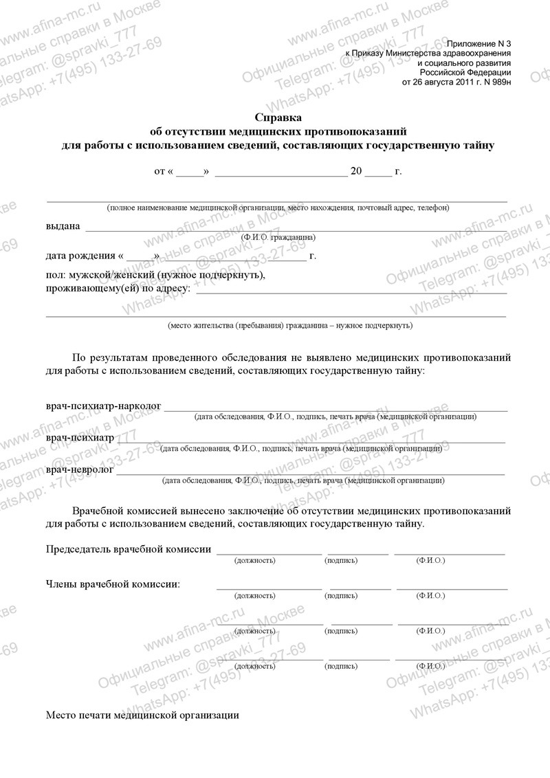 Медицинская справка 989 н