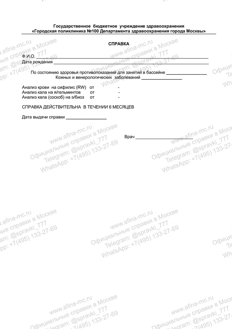 Медицинская справка для бассейна