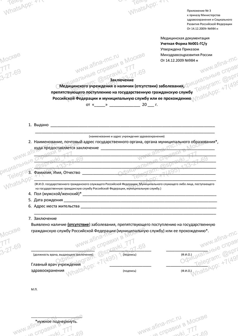 Медицинская справка для госслужащих