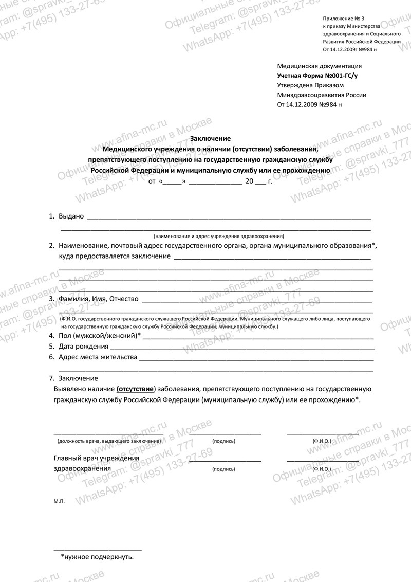 Медицинская справка для работы на государственной службе