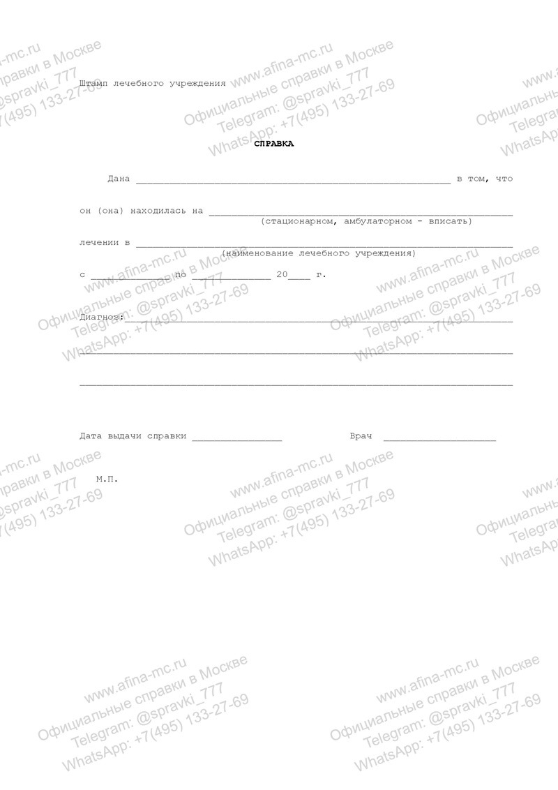 Медицинская справка о болезни на работу