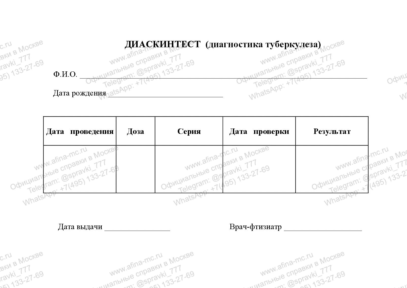 Медицинская справка о диаскинтесте
