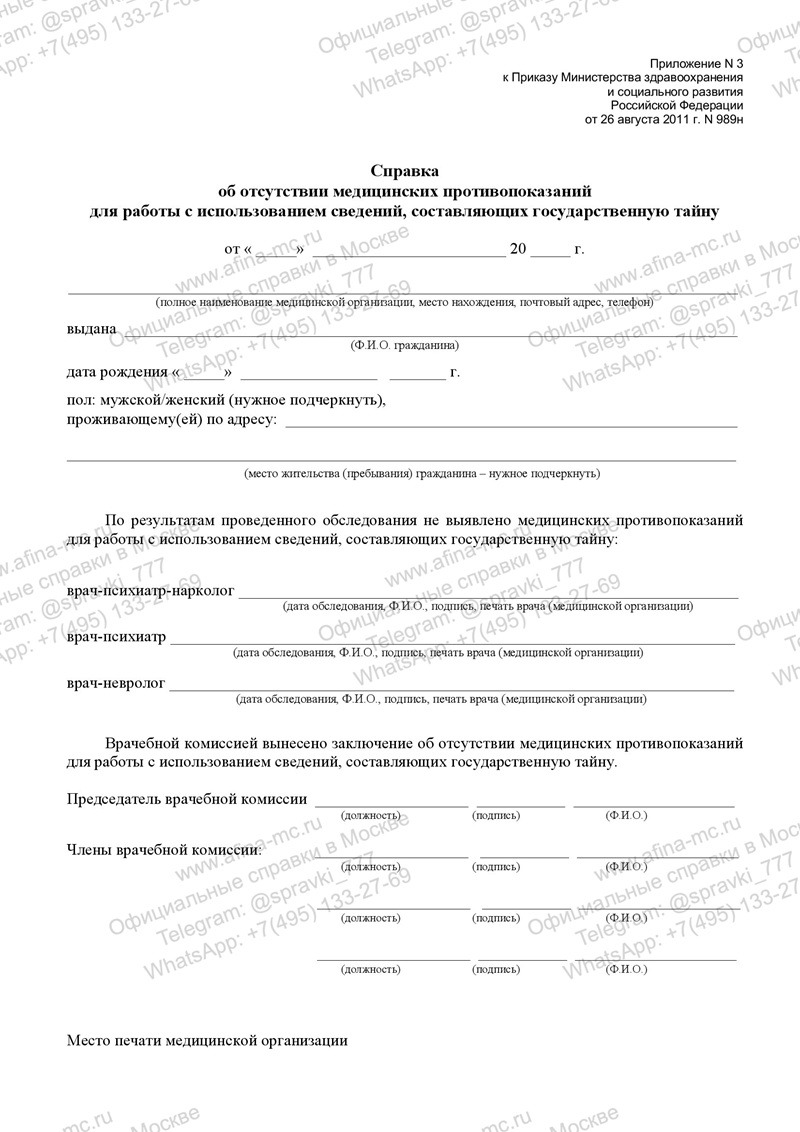 Медицинская справка о допуске к гостайне