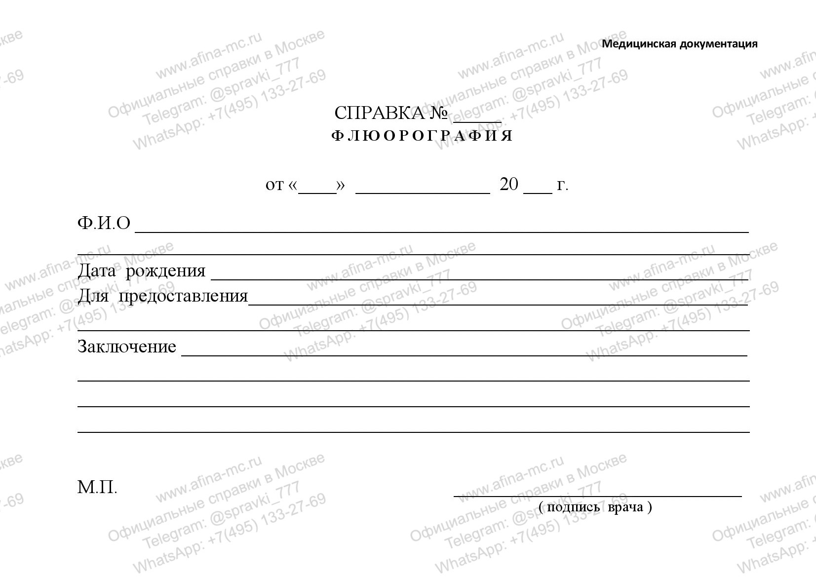 Медицинская справка о флюорографии