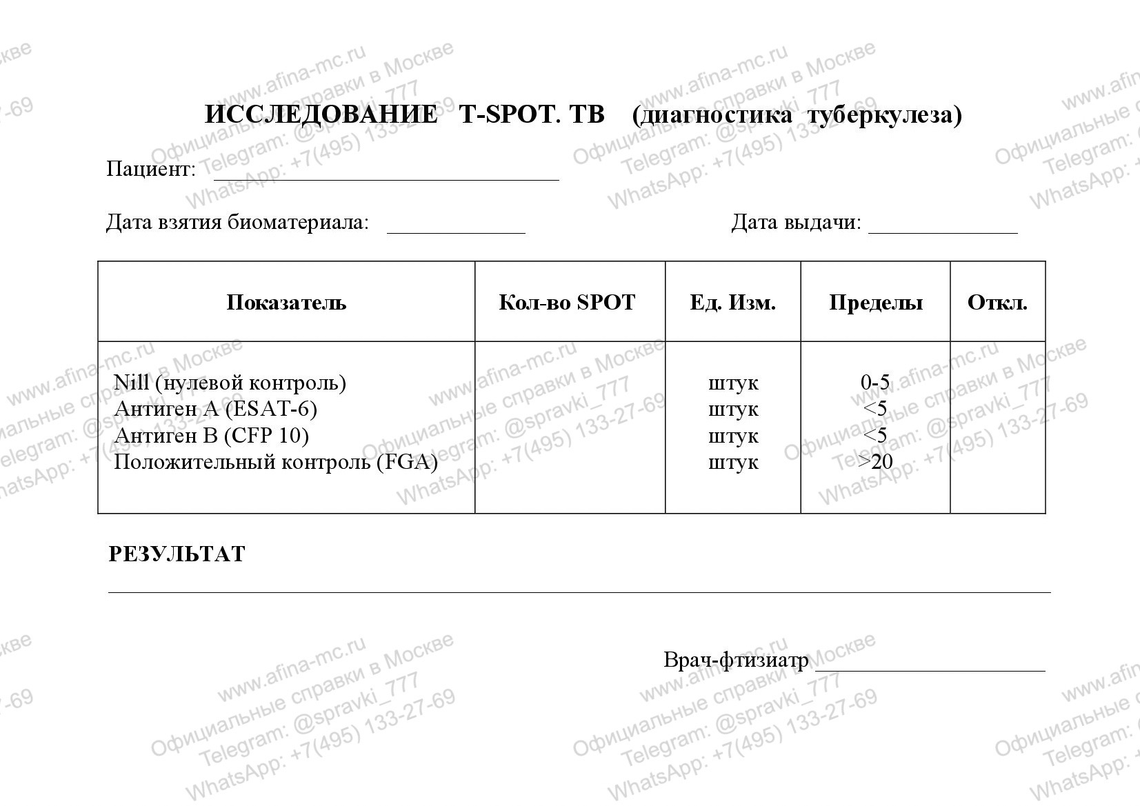 Медицинская справка о тесте на туберкулез T-spot