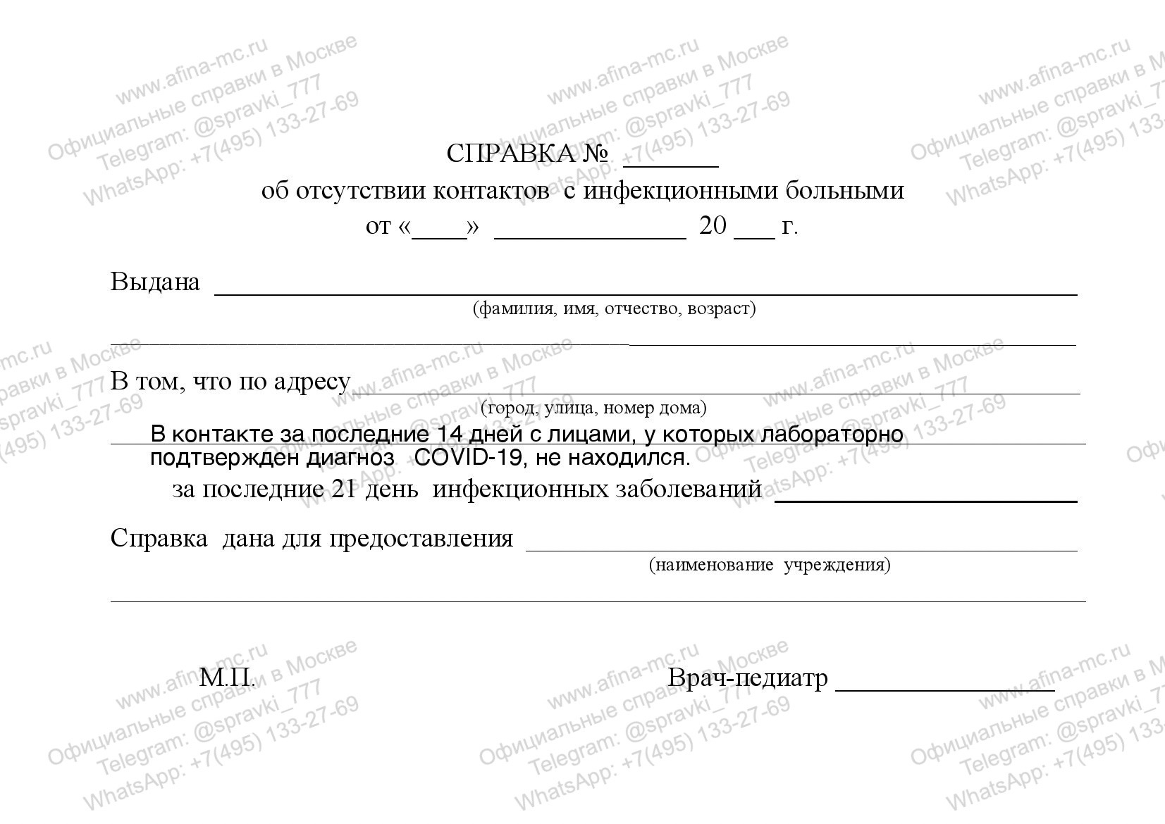 Медицинская справка об отсутствии контактов с инфекционными больными