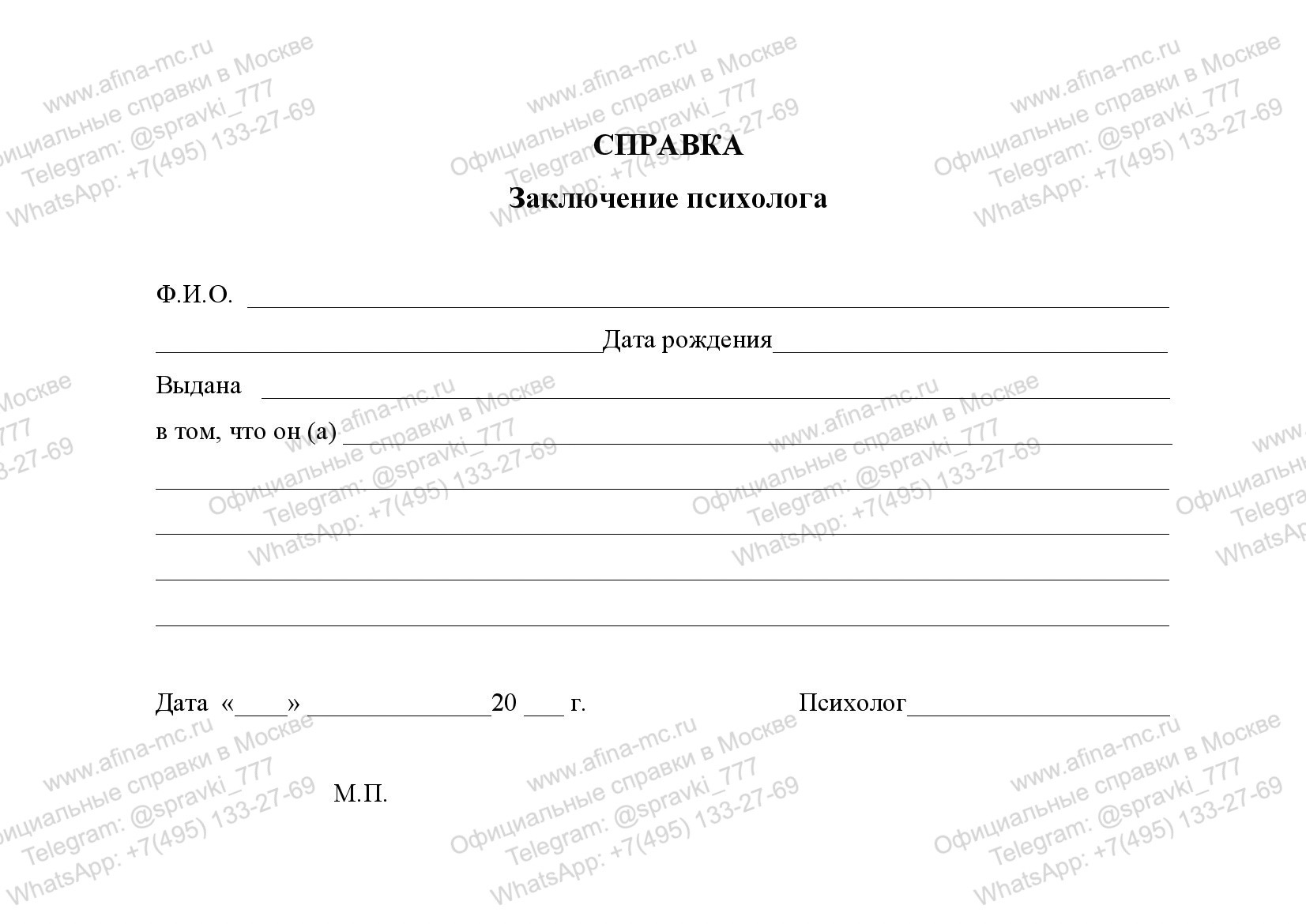 Медицинская справка от психолога