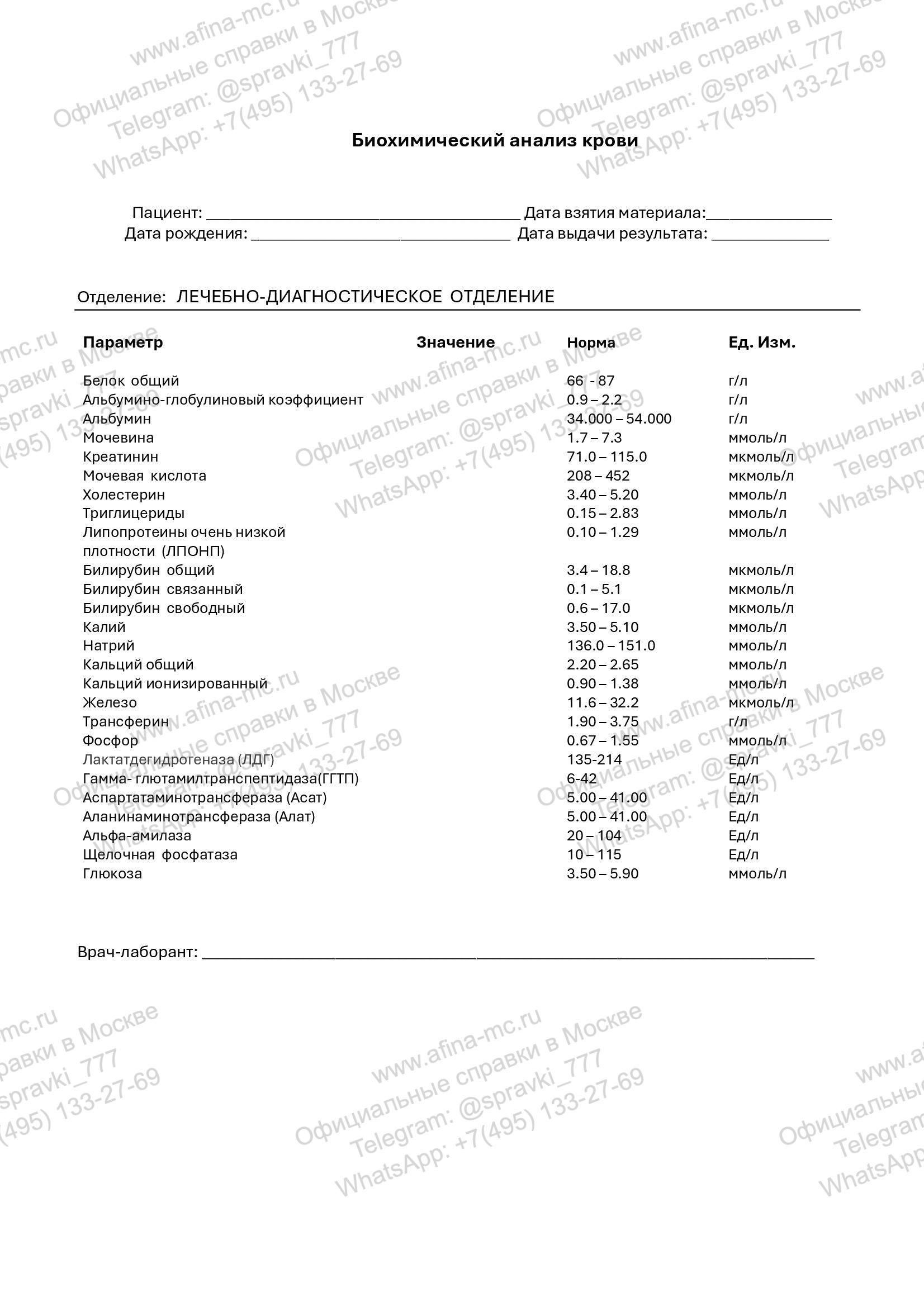 Справка о биохимическом анализе крови