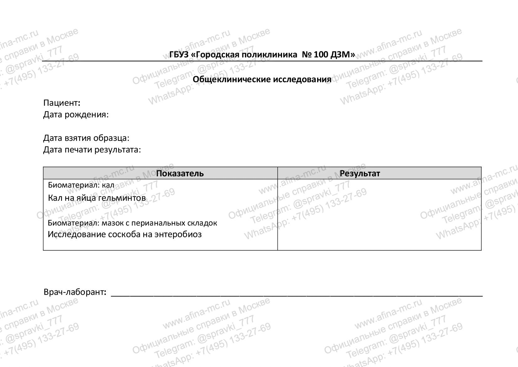 Справка об анализе кала на энтеробиоз
