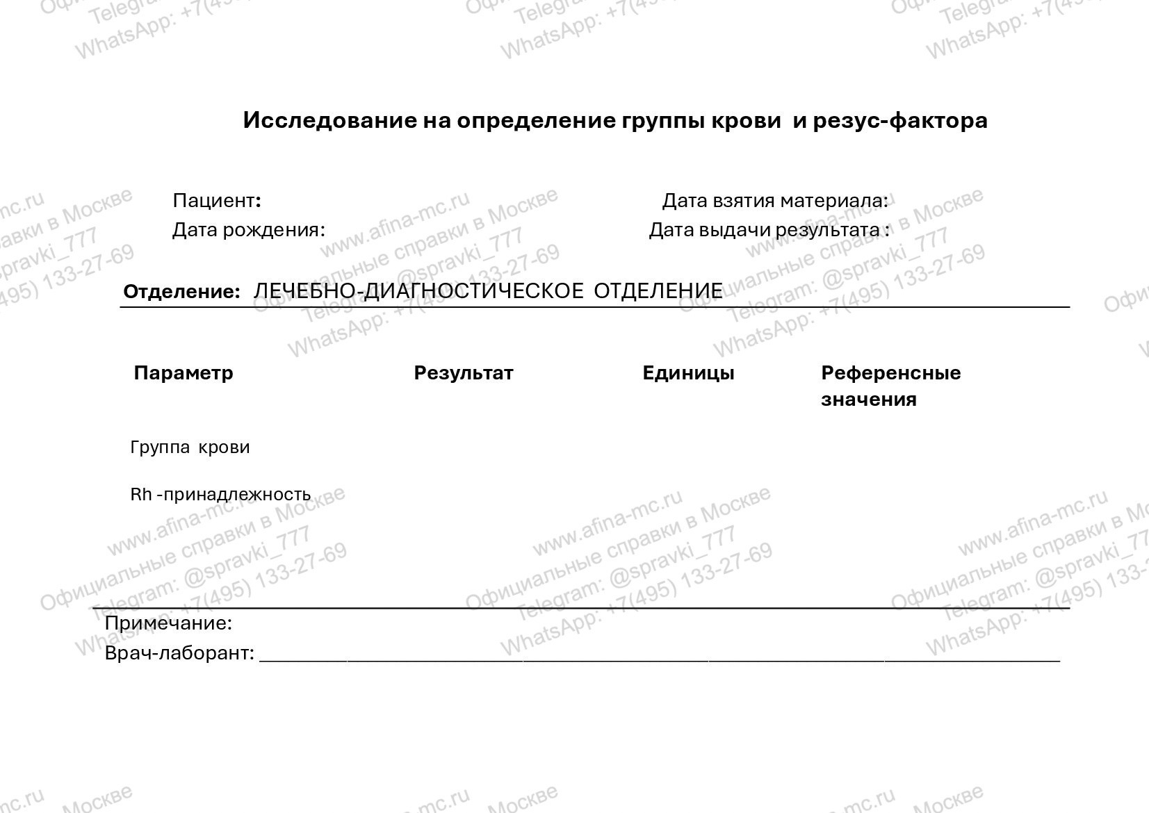 Справка об анализе крови на группу крови и резус фактор