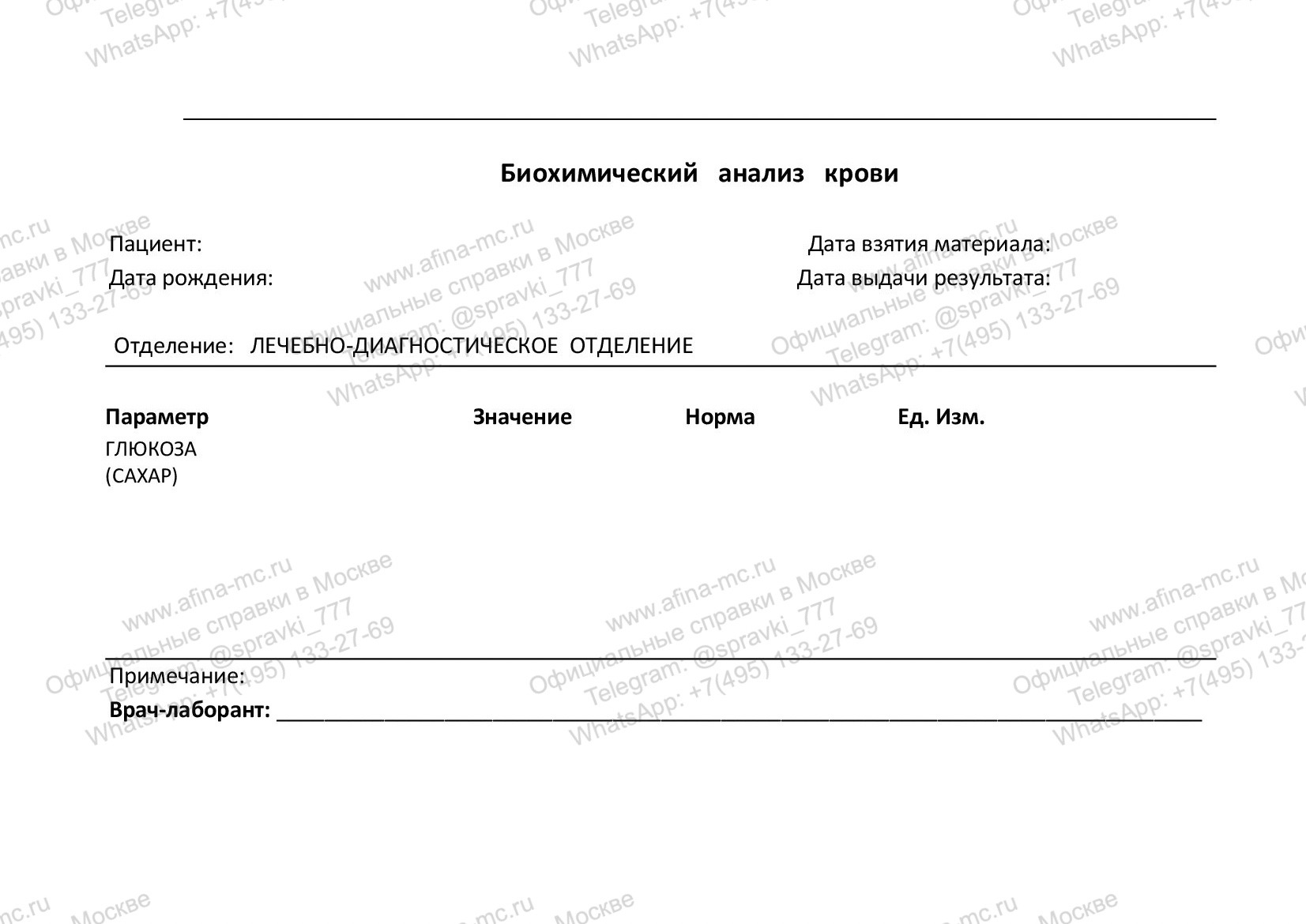 Справка об анализе крови на сахар и глюкозу