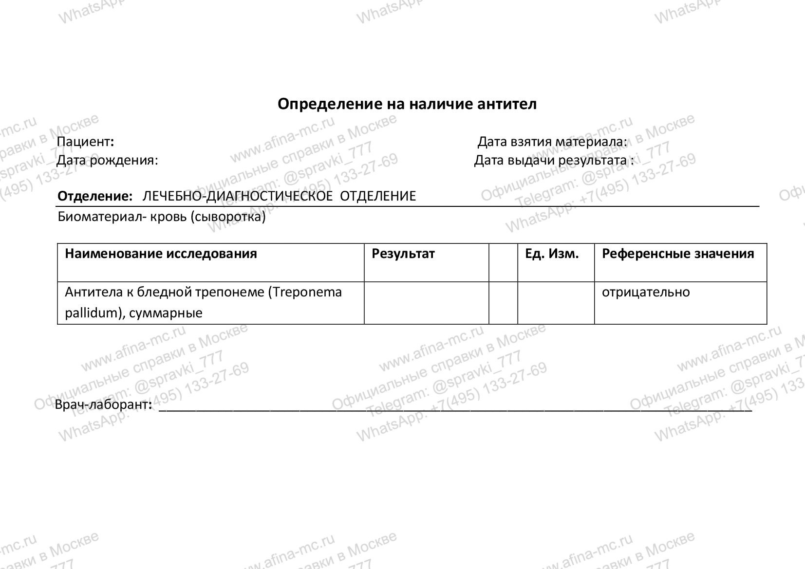 Справка об анализе крови на сифилис