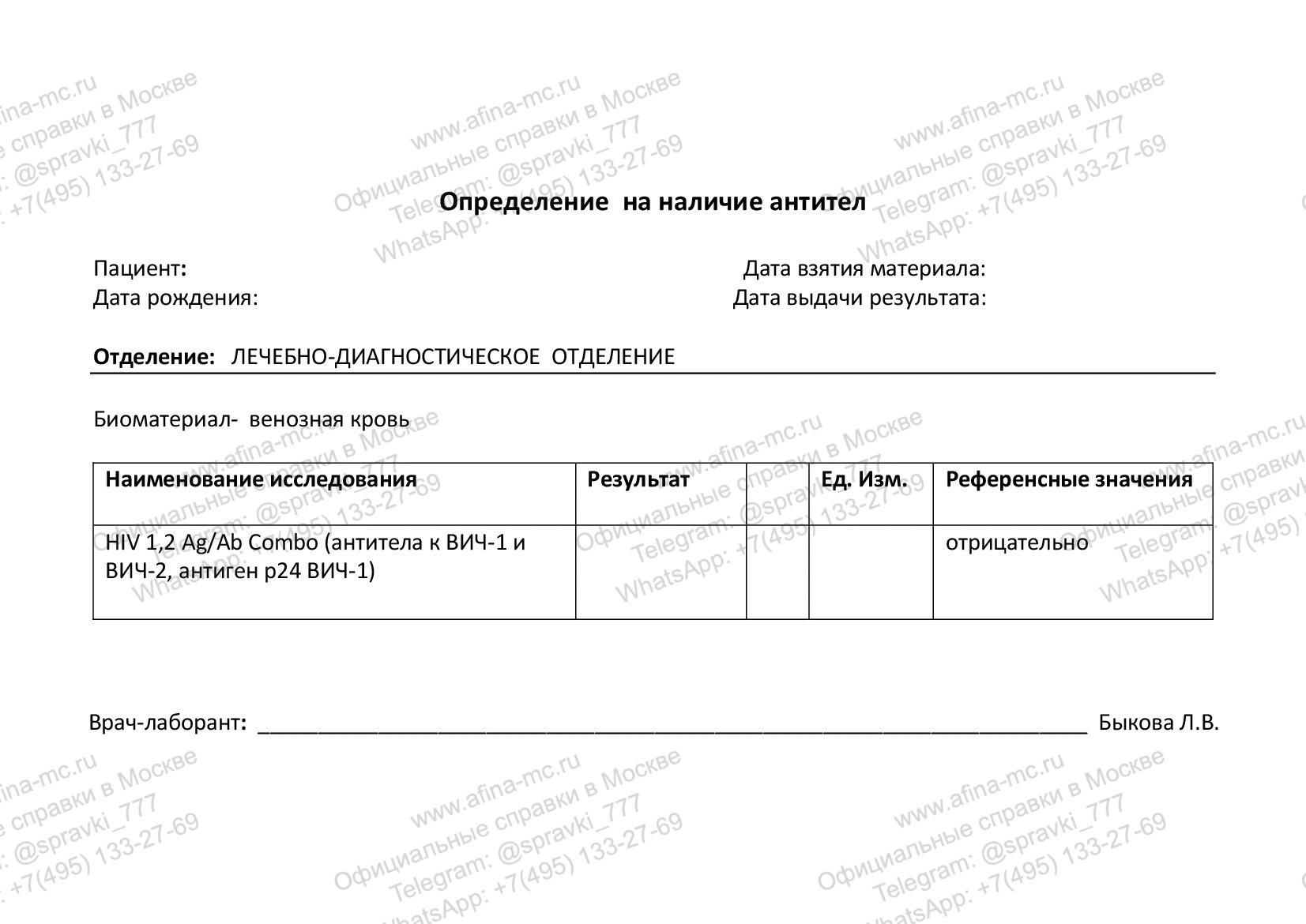 Справка об анализе крови на ВИЧ