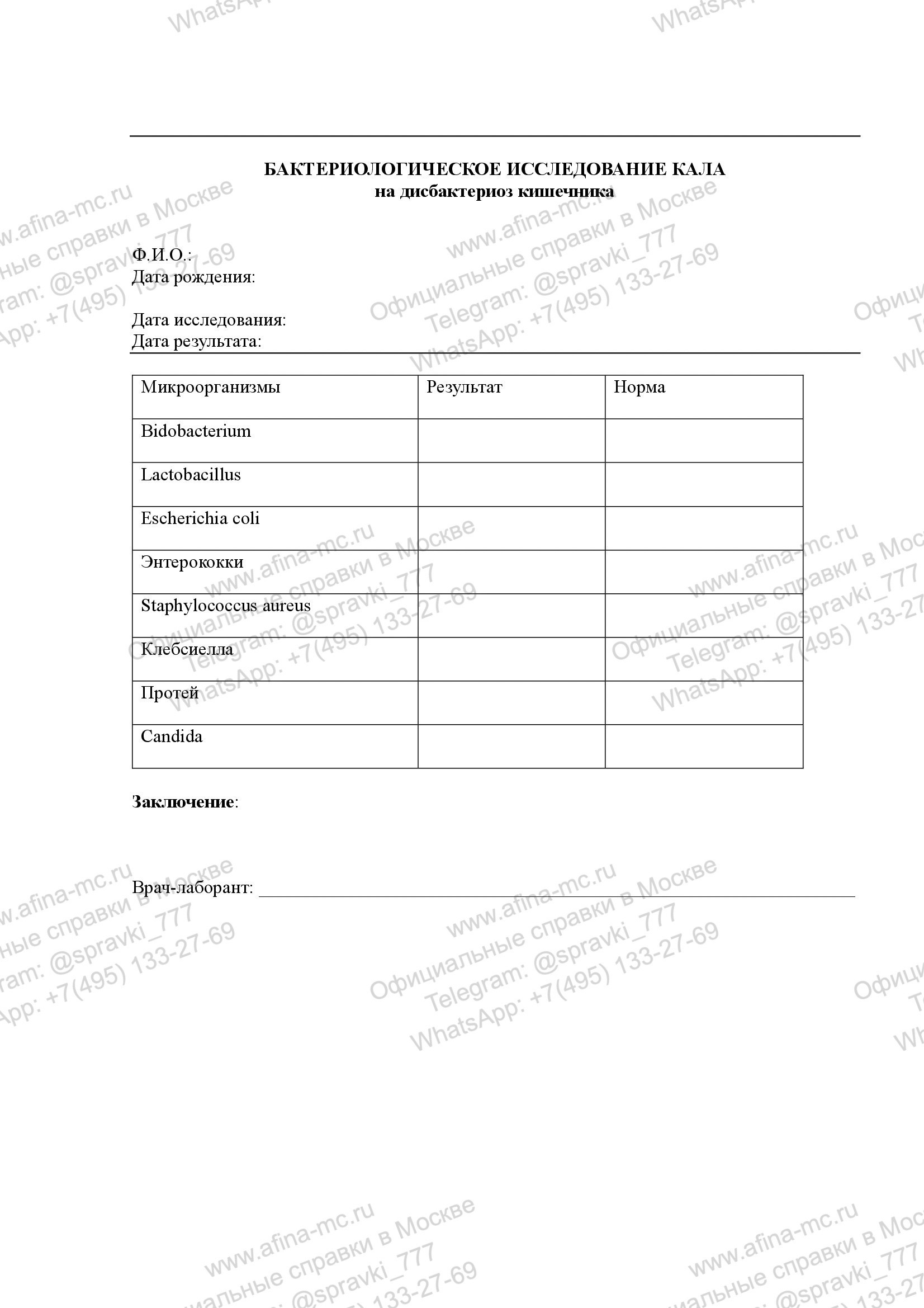 Справка об анализе на дисбактериоз