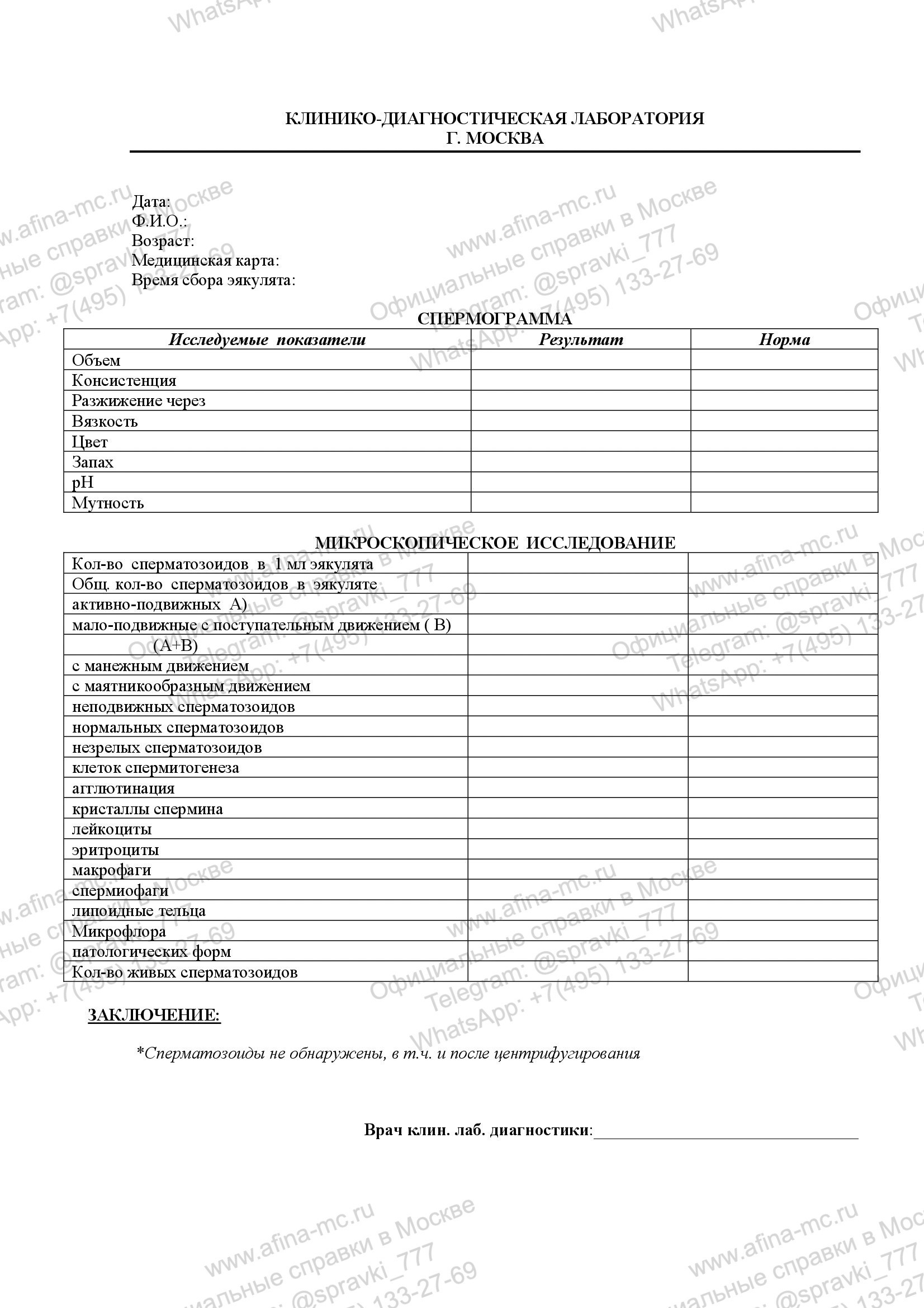 Справка об анализе спермы на спермограмму
