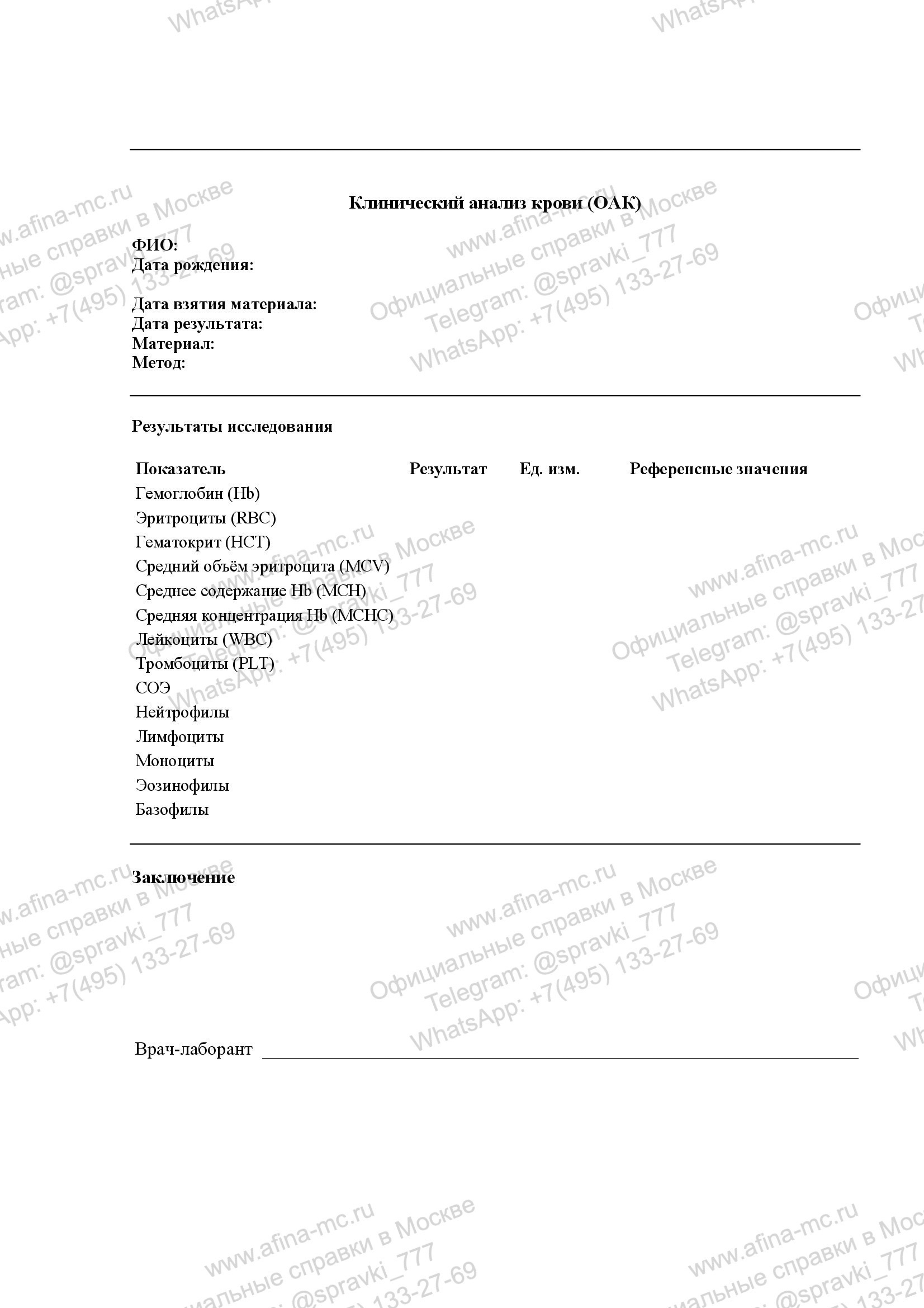 Справка об общем клиническом анализе крови