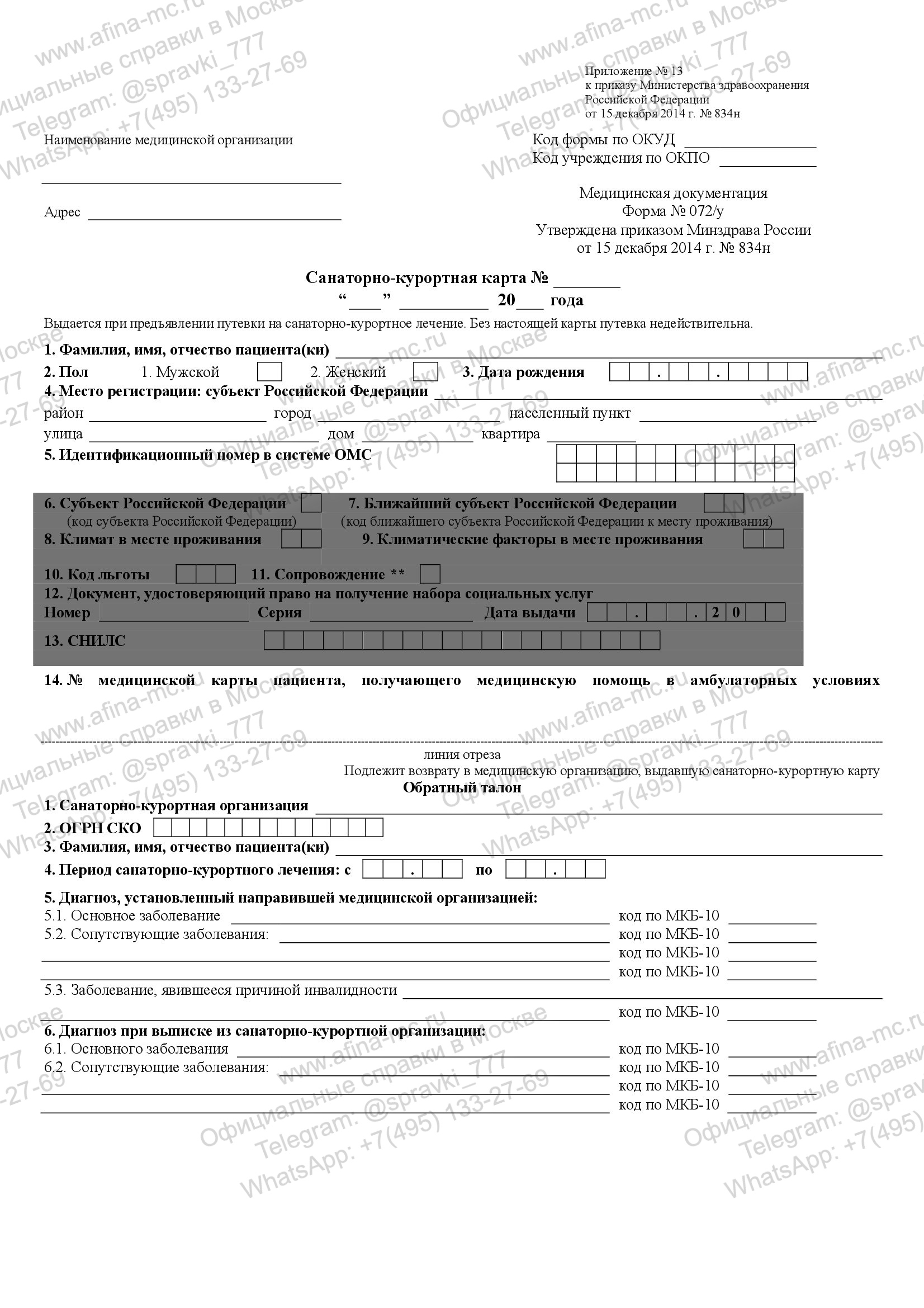 Медицинская справка 072/у-04