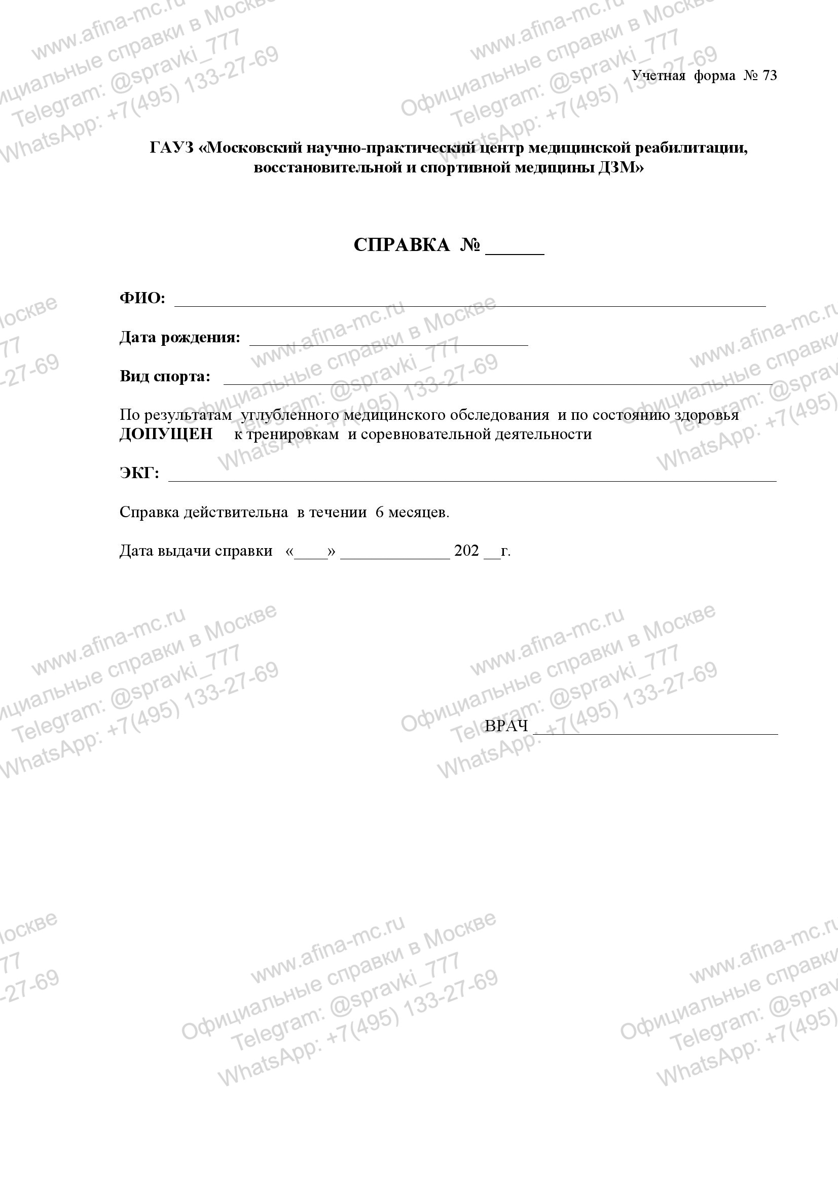Медицинская справка 073