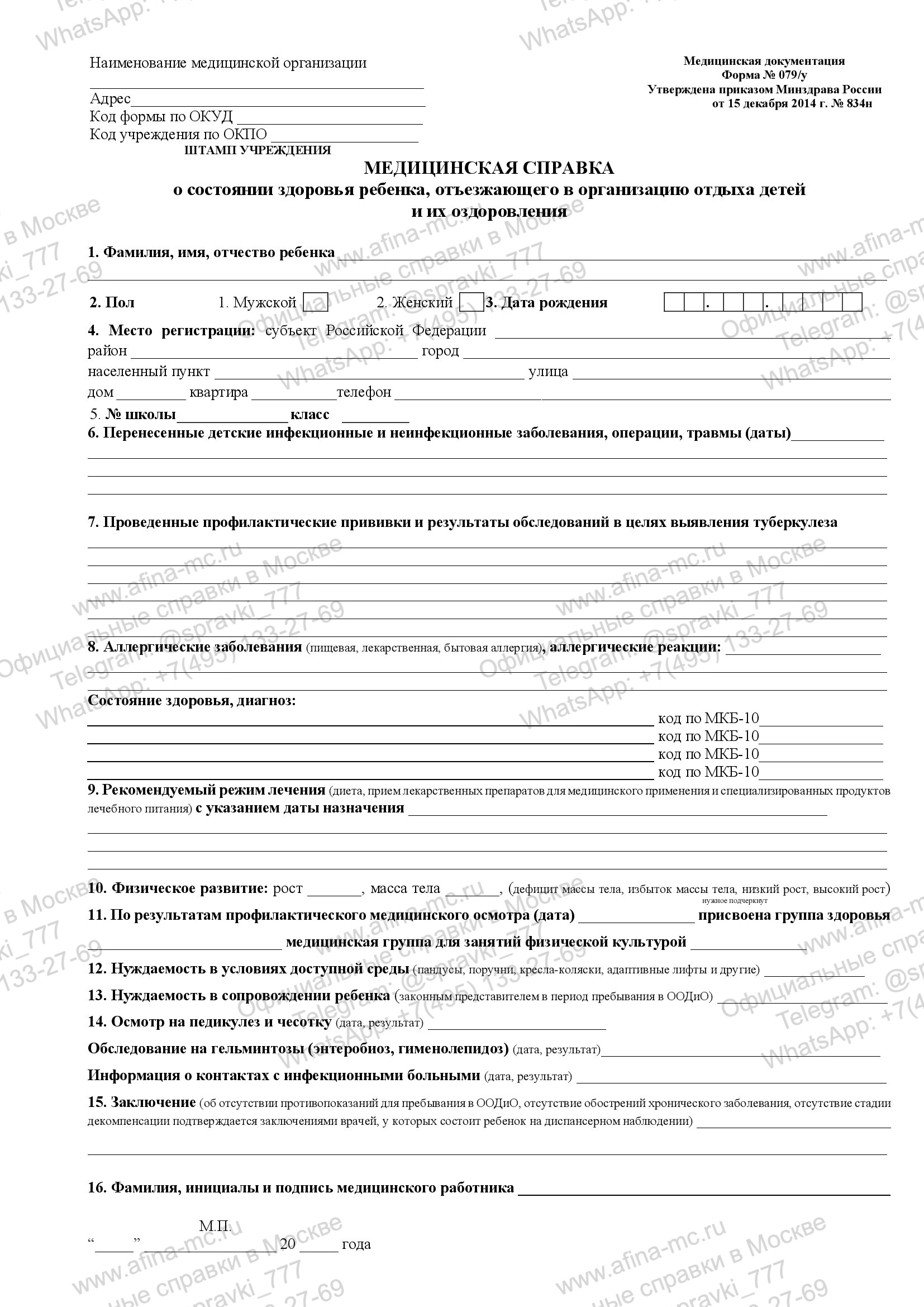 Медицинская справка 079/у