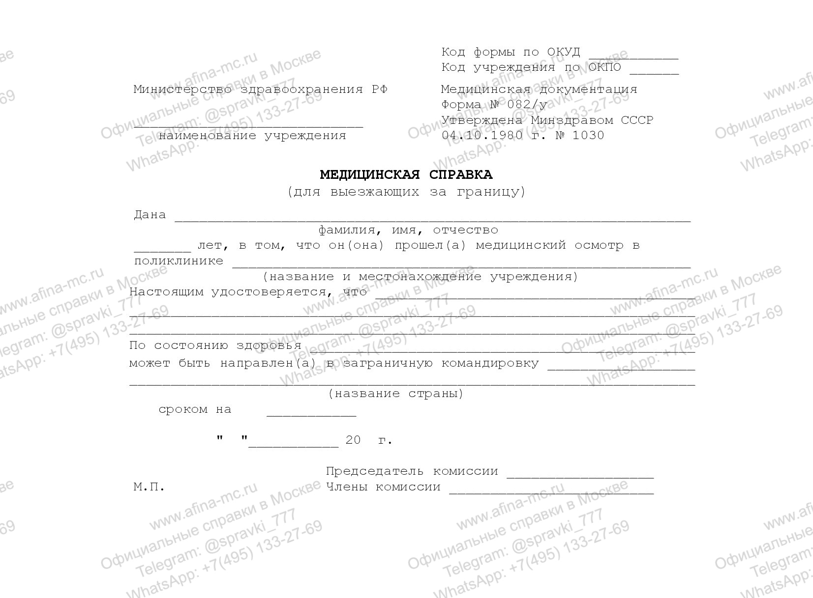 Медицинская справка 082/у