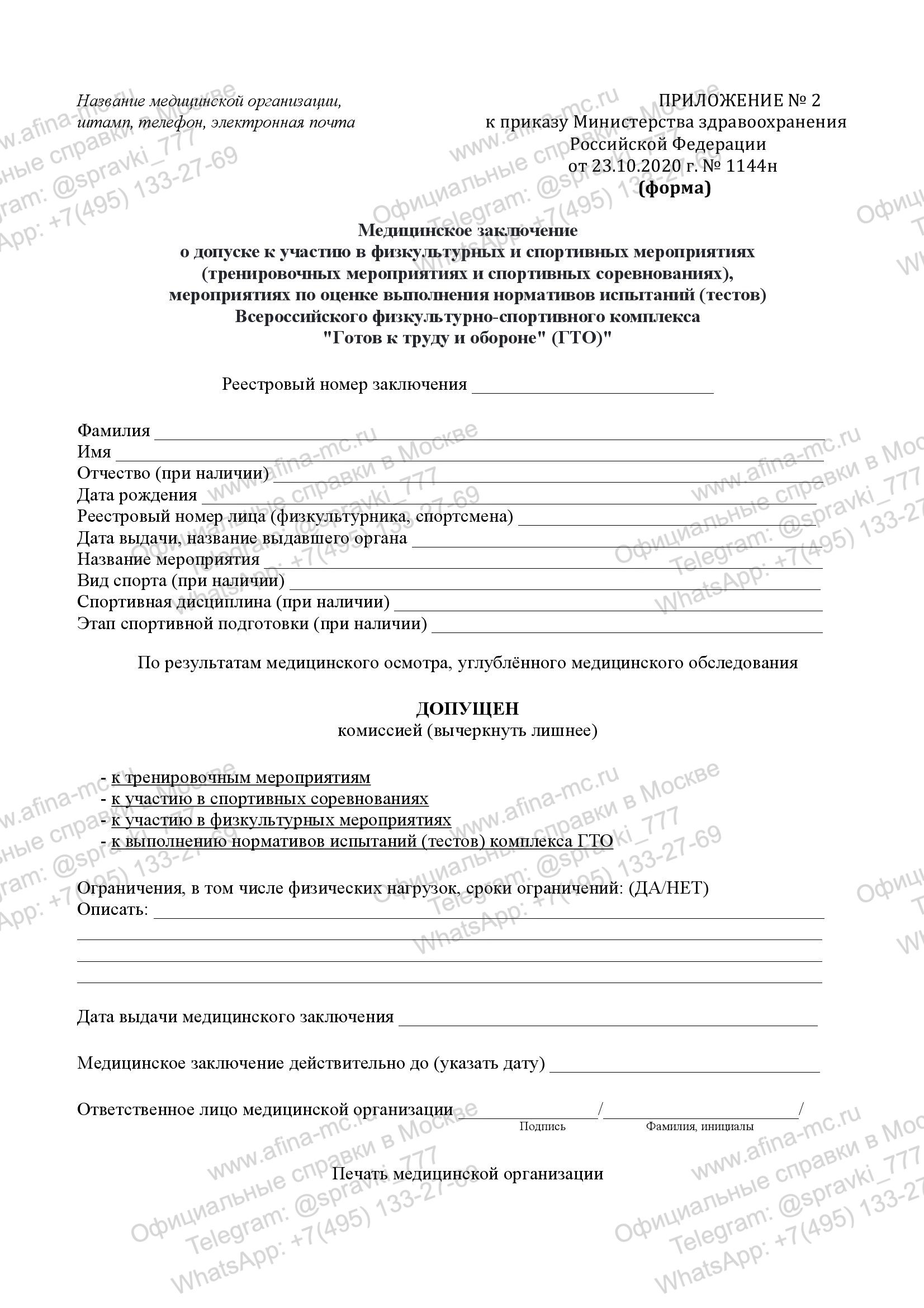 Медицинская справка 1144н