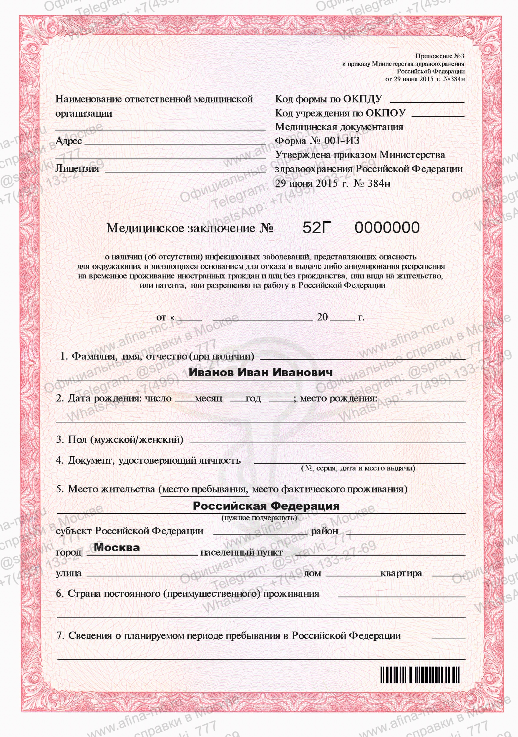 Медицинская справка для РВП