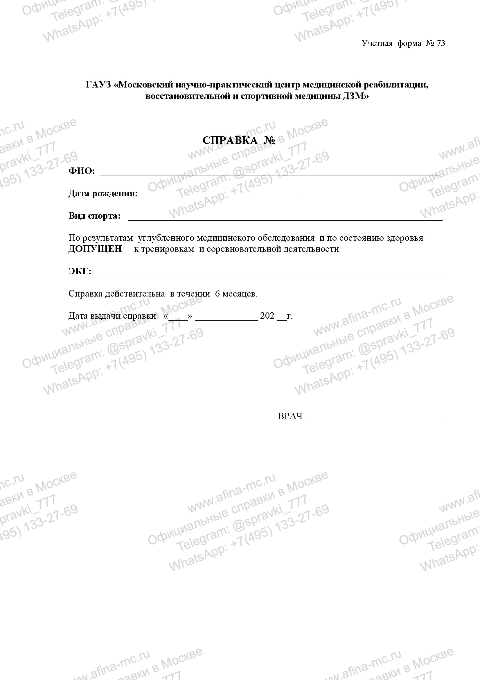 Медицинская справка для участия в соревнованиях