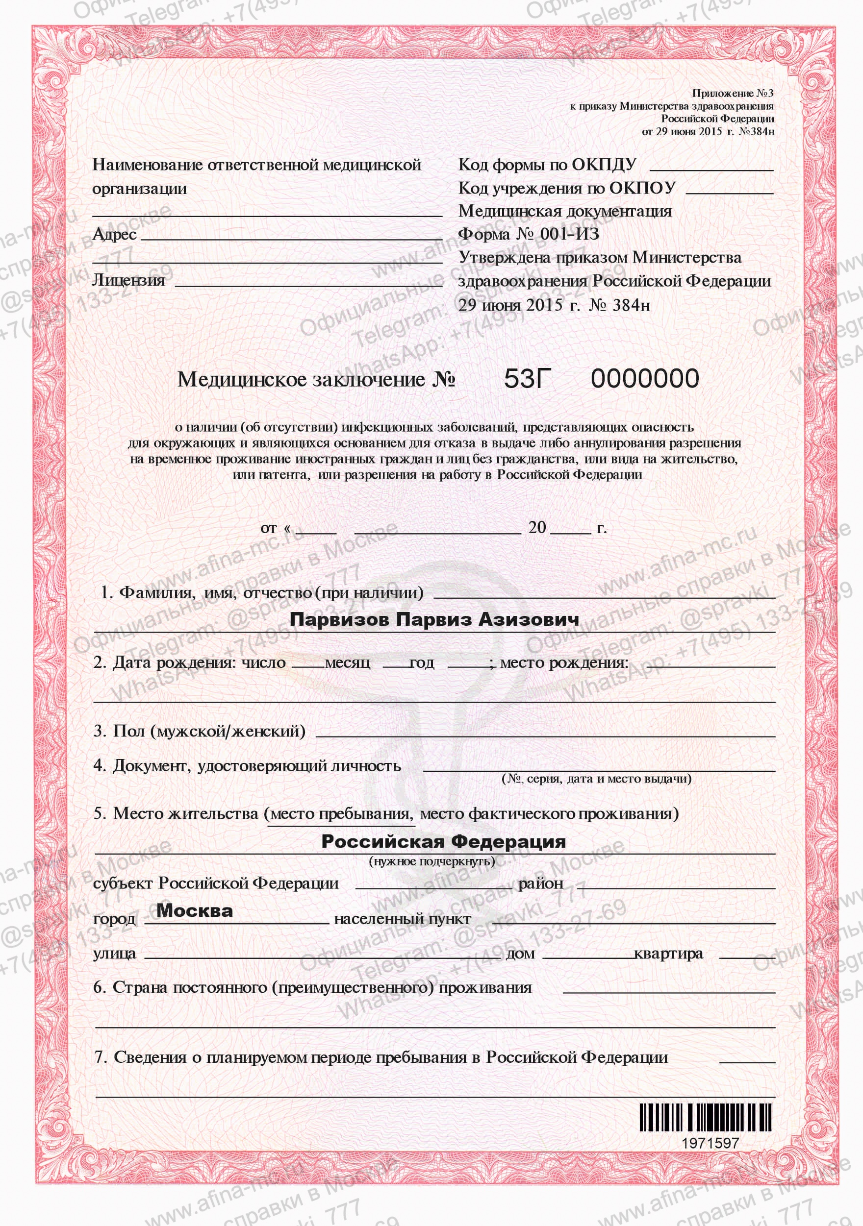 Медицинская справка для ВНЖ