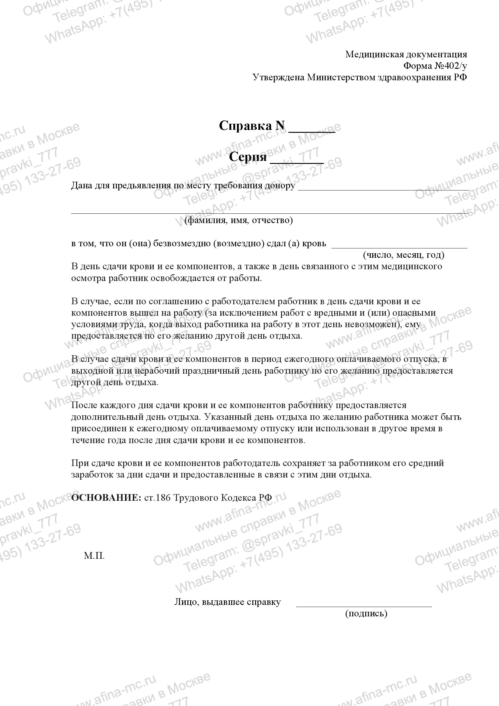 Медицинская справка донора 402/у