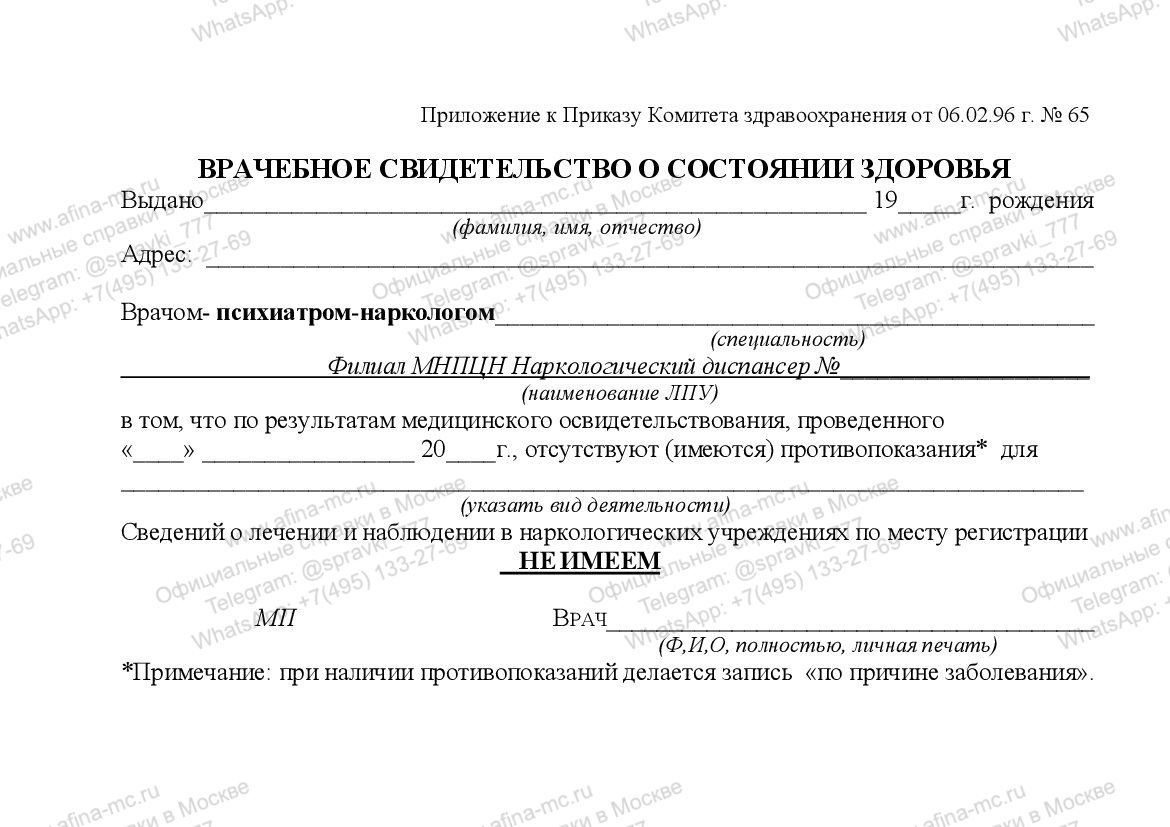 Медицинская справка из наркологического диспансера