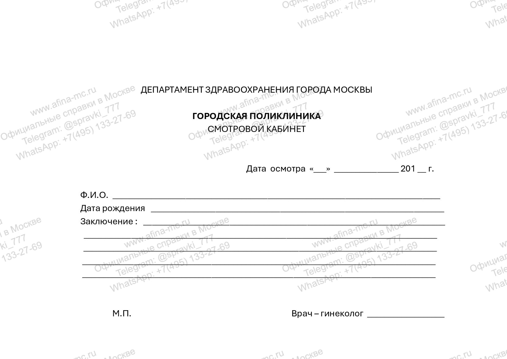 Медицинская справка из смотрового кабинета