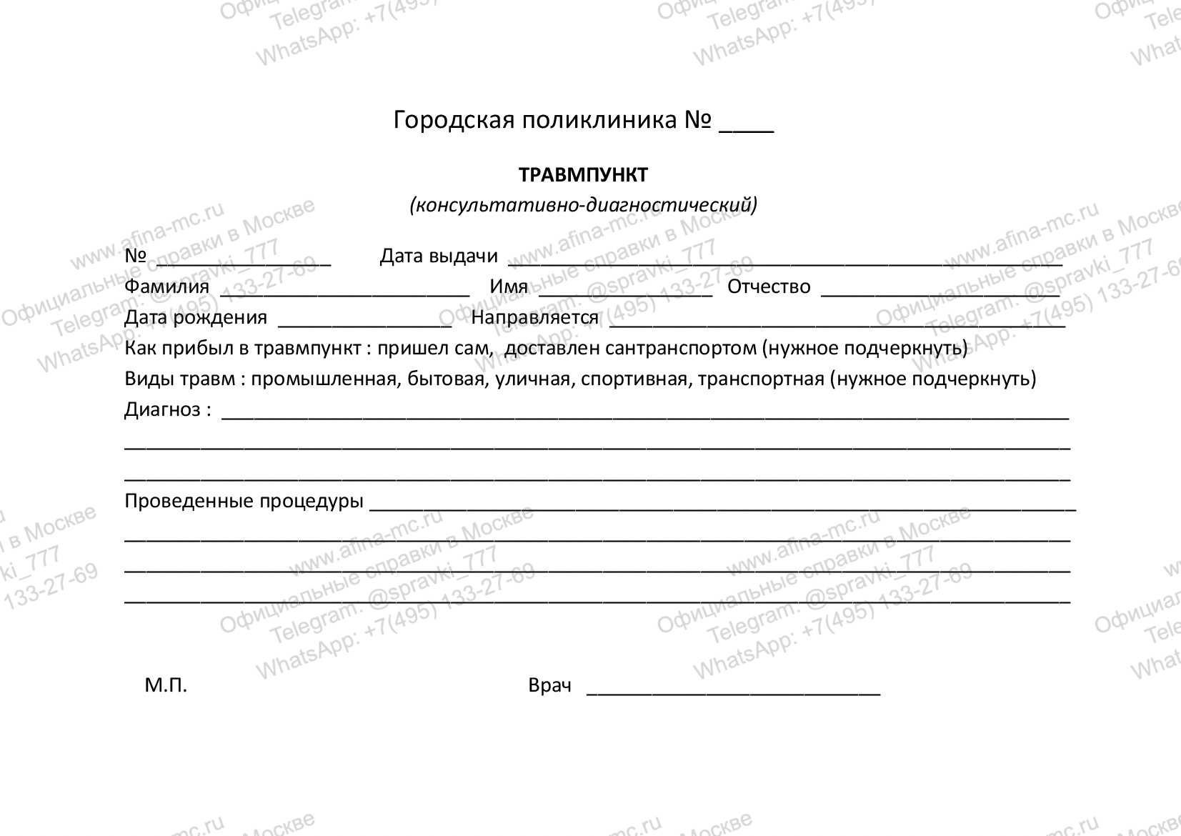 Медицинская справка из травмпункта