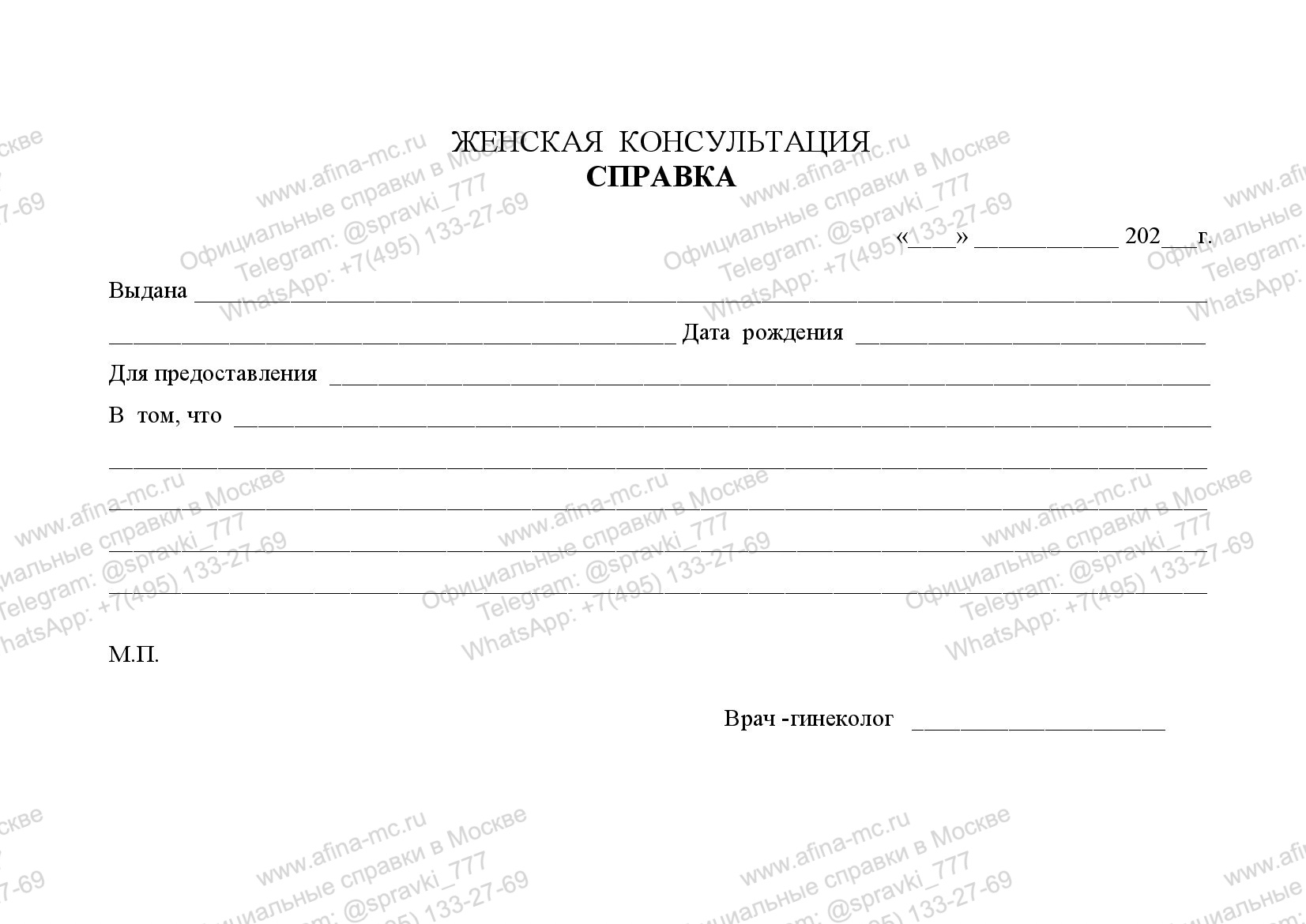 Медицинская справка из женской консультации