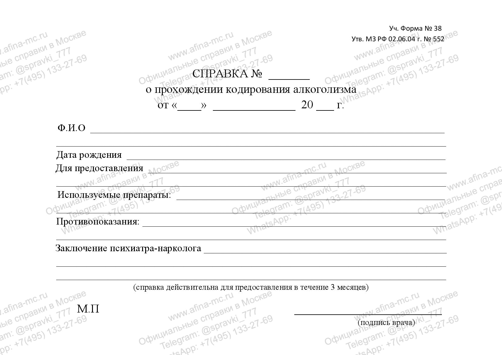 Медицинская справка о кодировании от алкоголизма