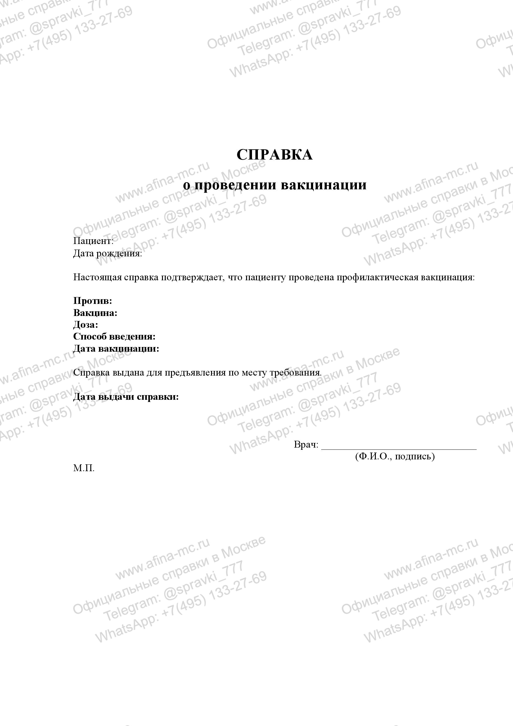 Медицинская справка о вакцинации от гриппа