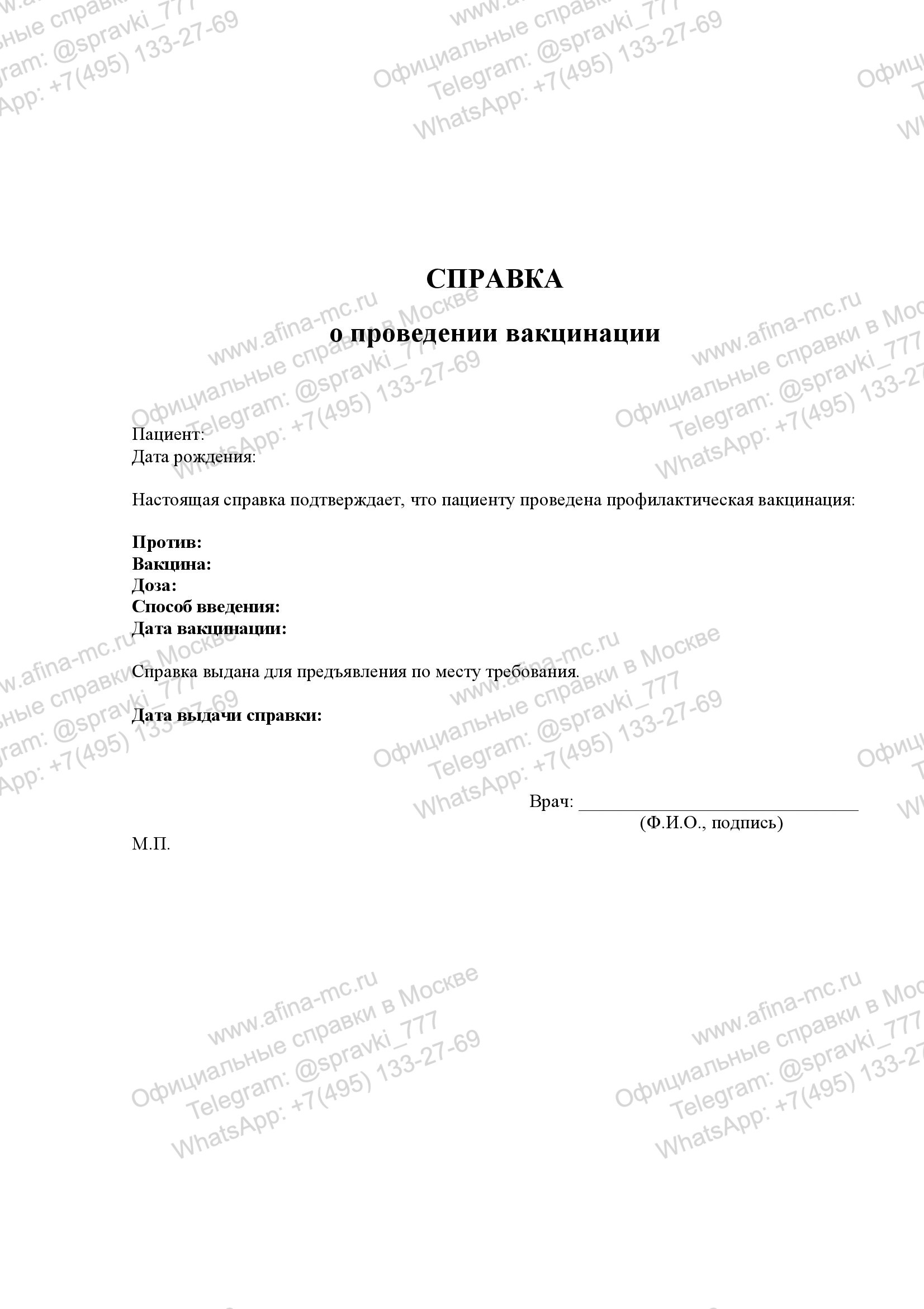 Медицинская справка о вакцинации