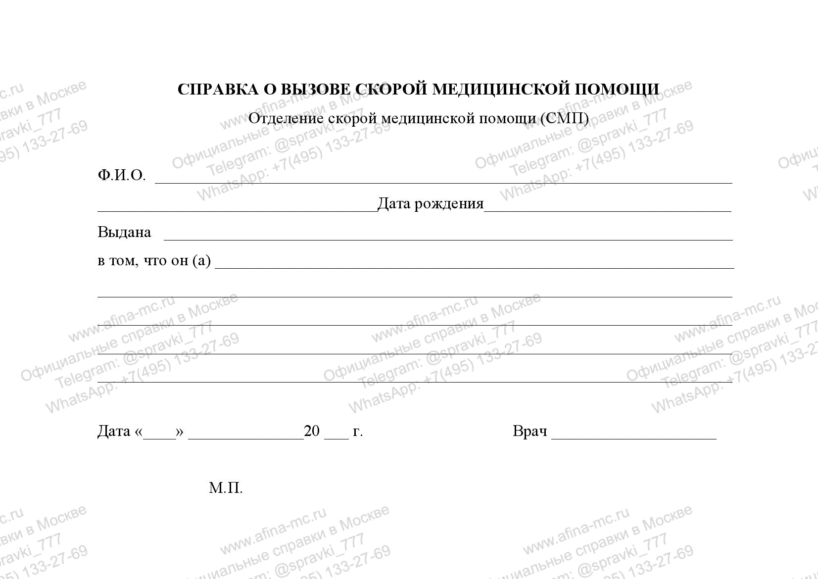 Медицинская справка о вызове скорой помощи