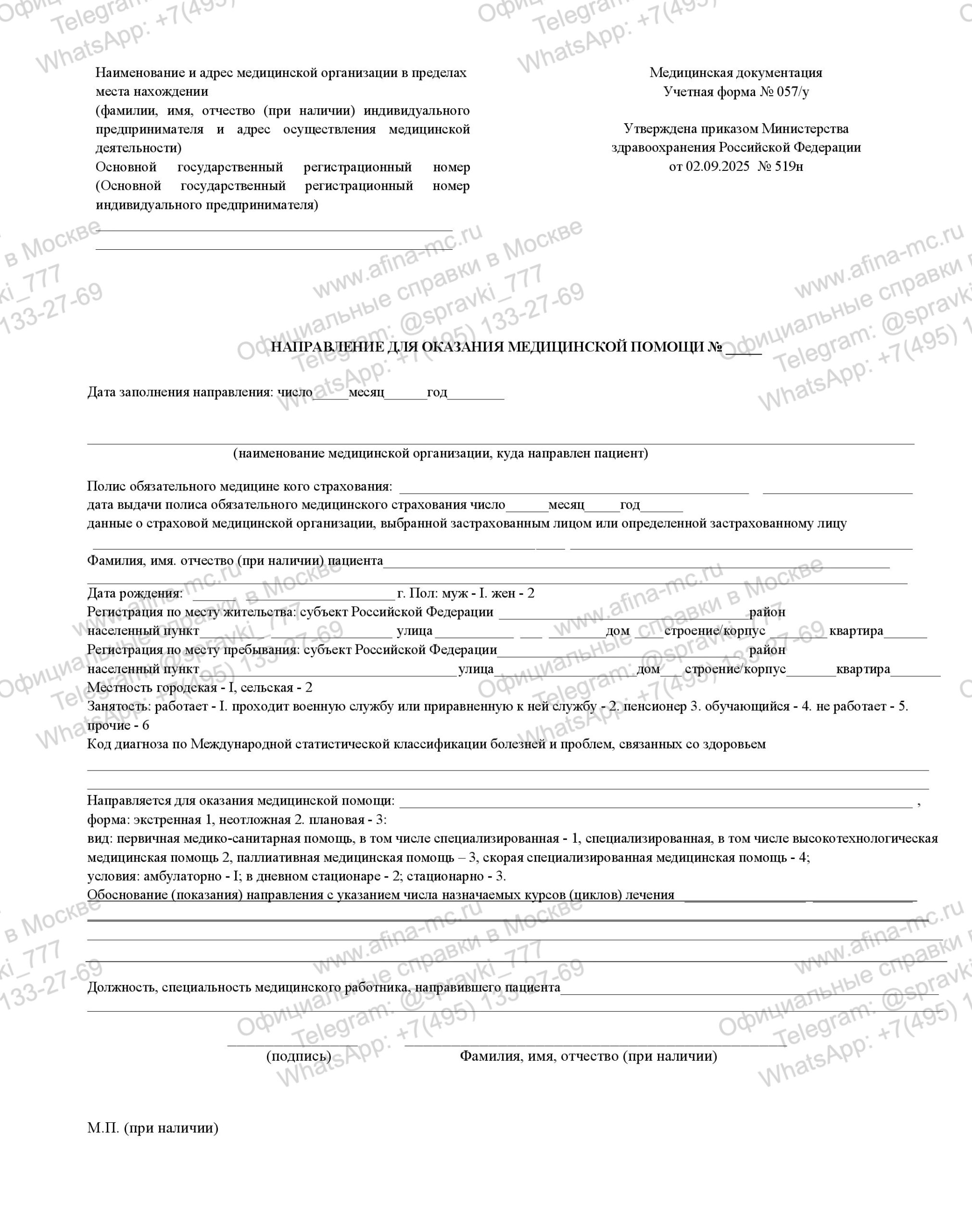 Направление 057/у на обследование или госпитализацию