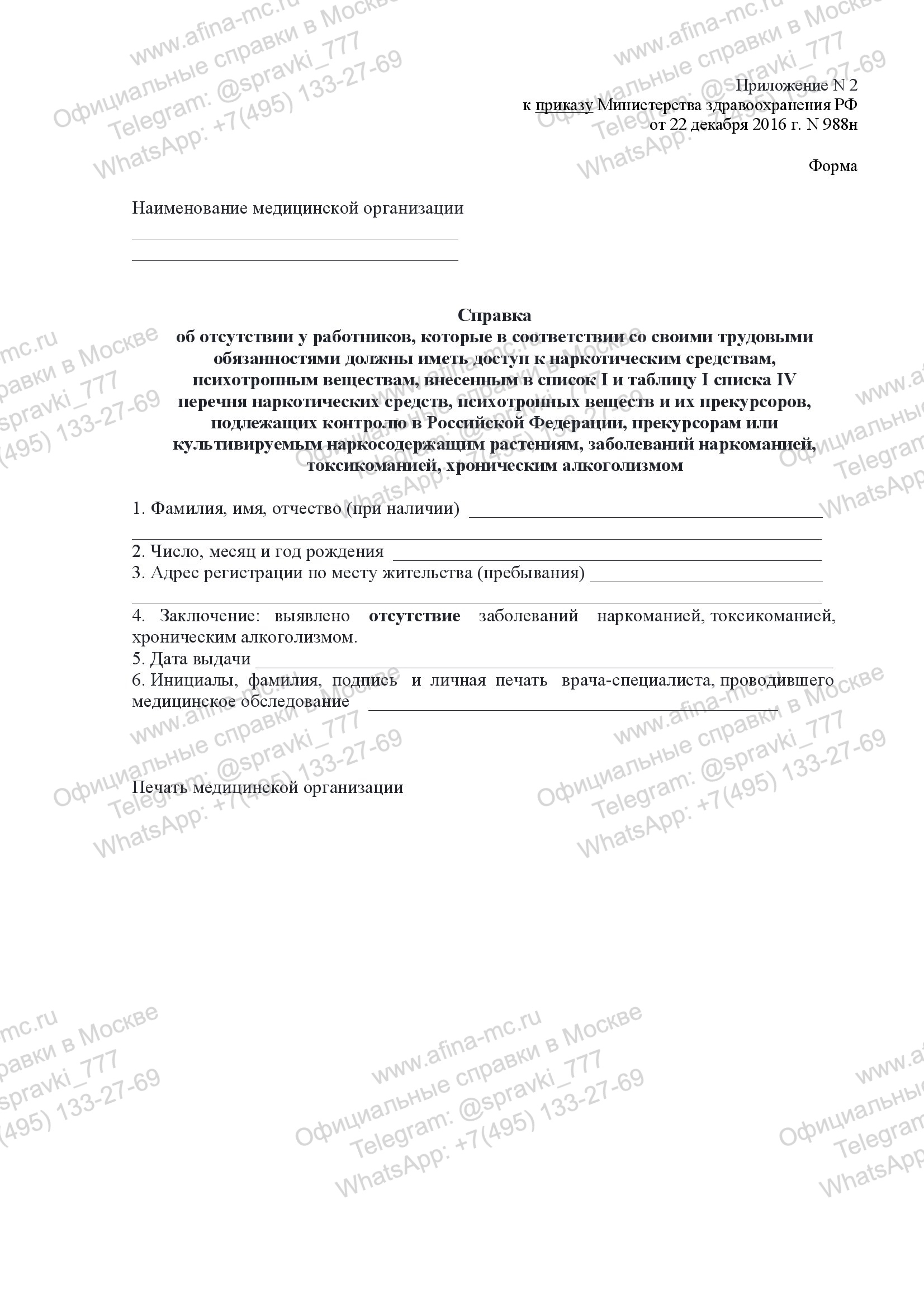Справка 988 об отсутствии наркомании и алкоголизма