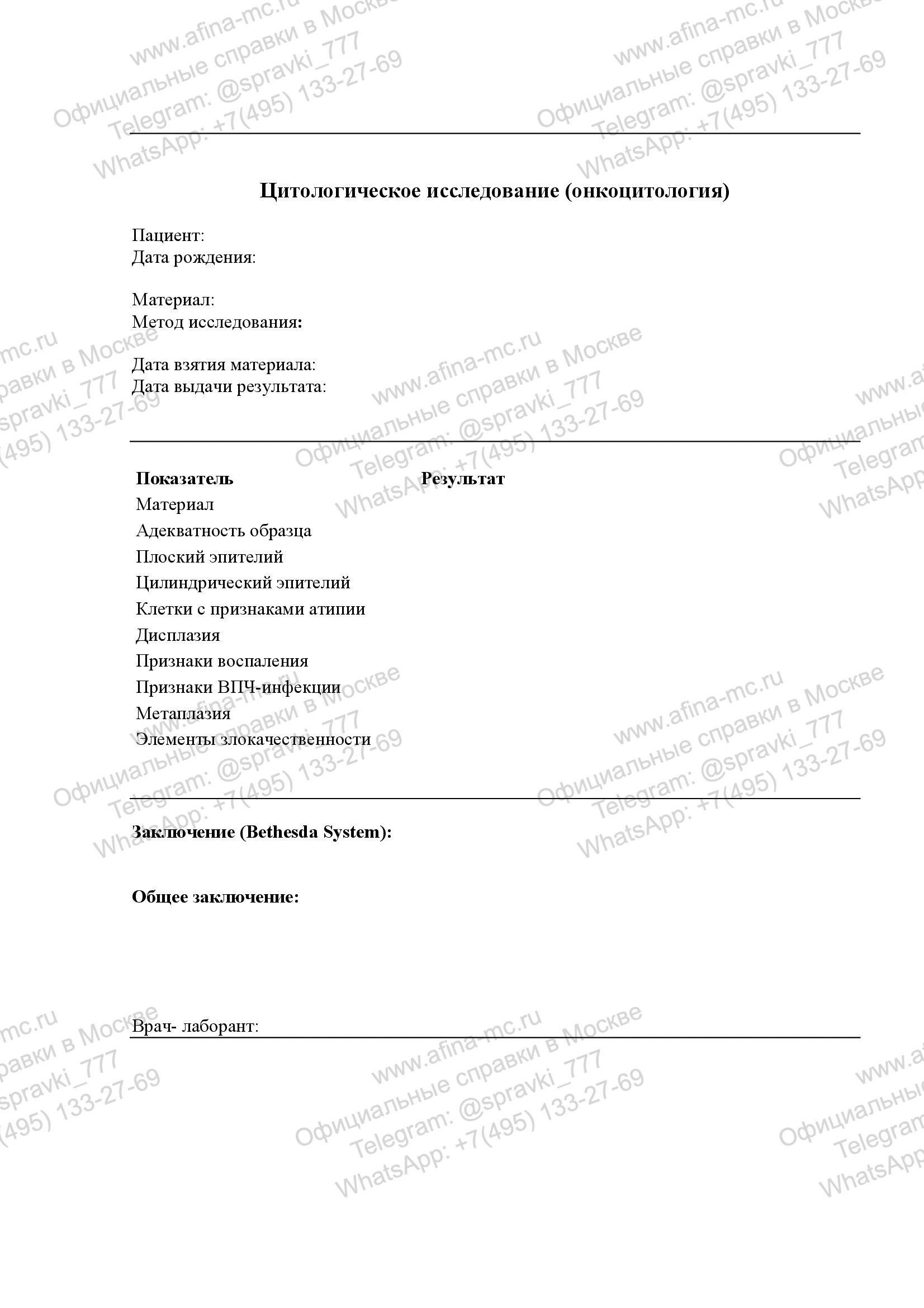 Справка о гинекологическом анализе на флору и цитологическое исследование