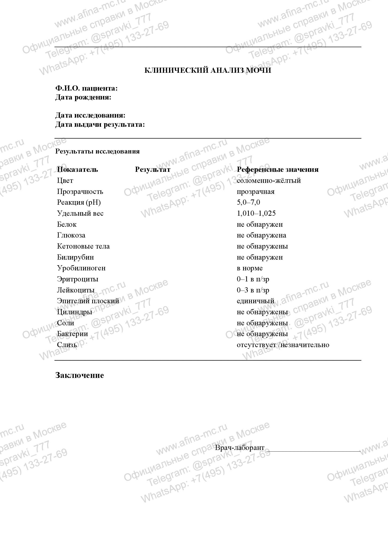 Справка о проведении общего анализа мочи