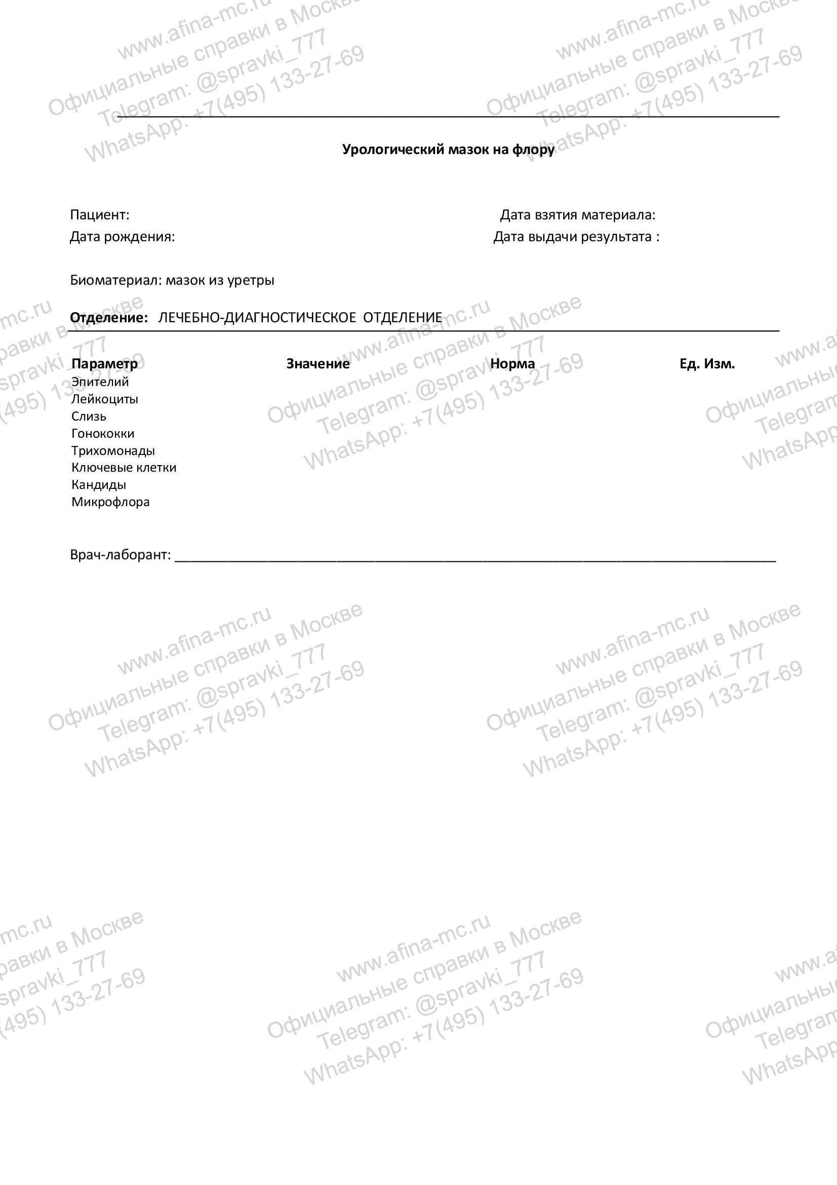 Справка о проведении урологического анализа