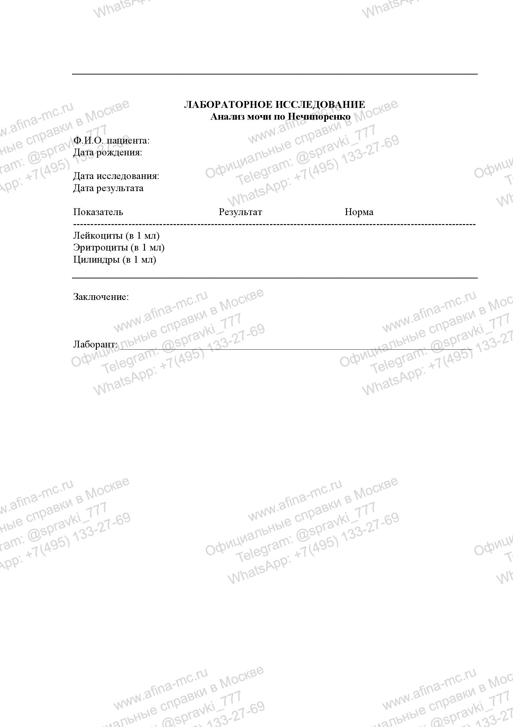Справка об анализе мочи по Нечипоренко