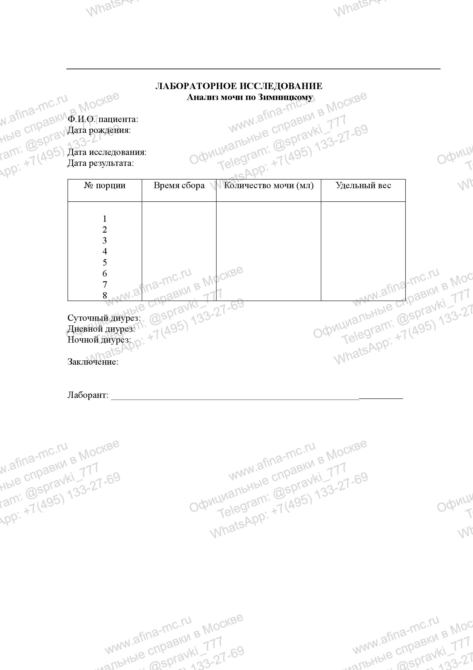 Справка об анализе мочи по Зимницкому