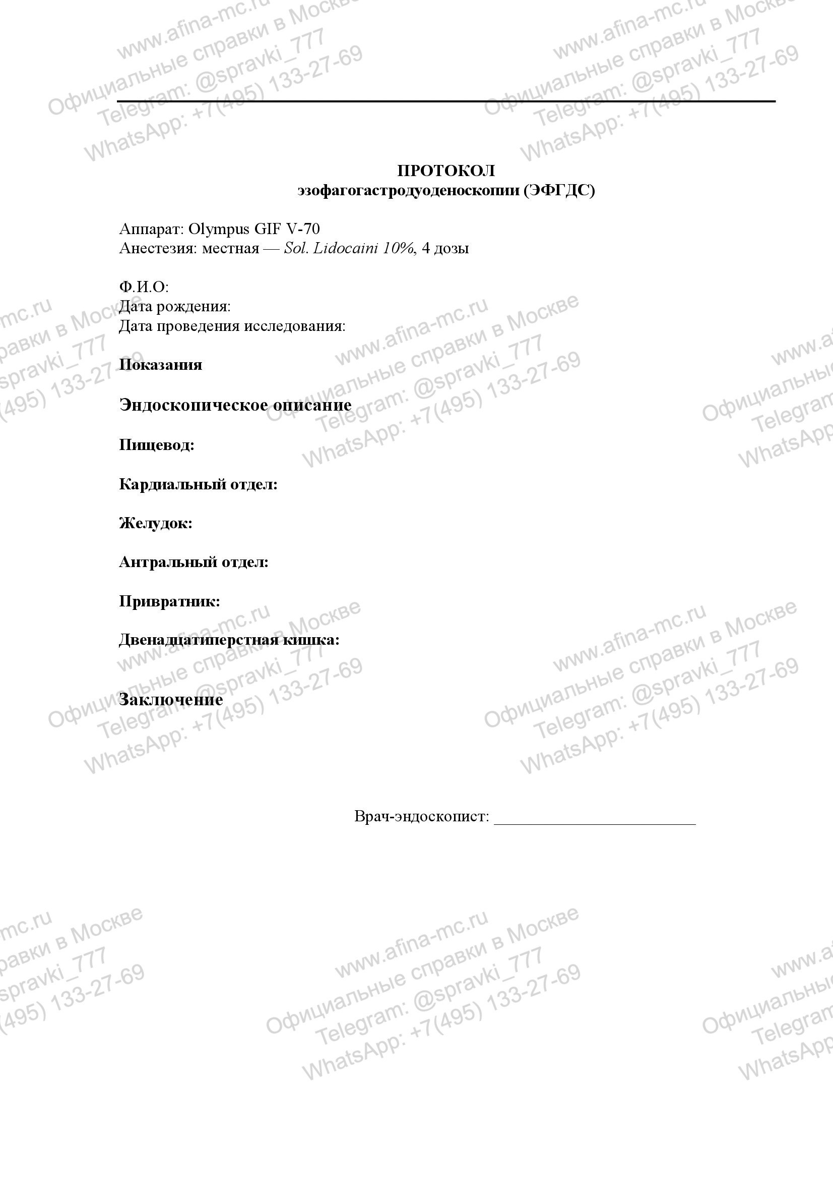 Справка об анализе на гастроскопию