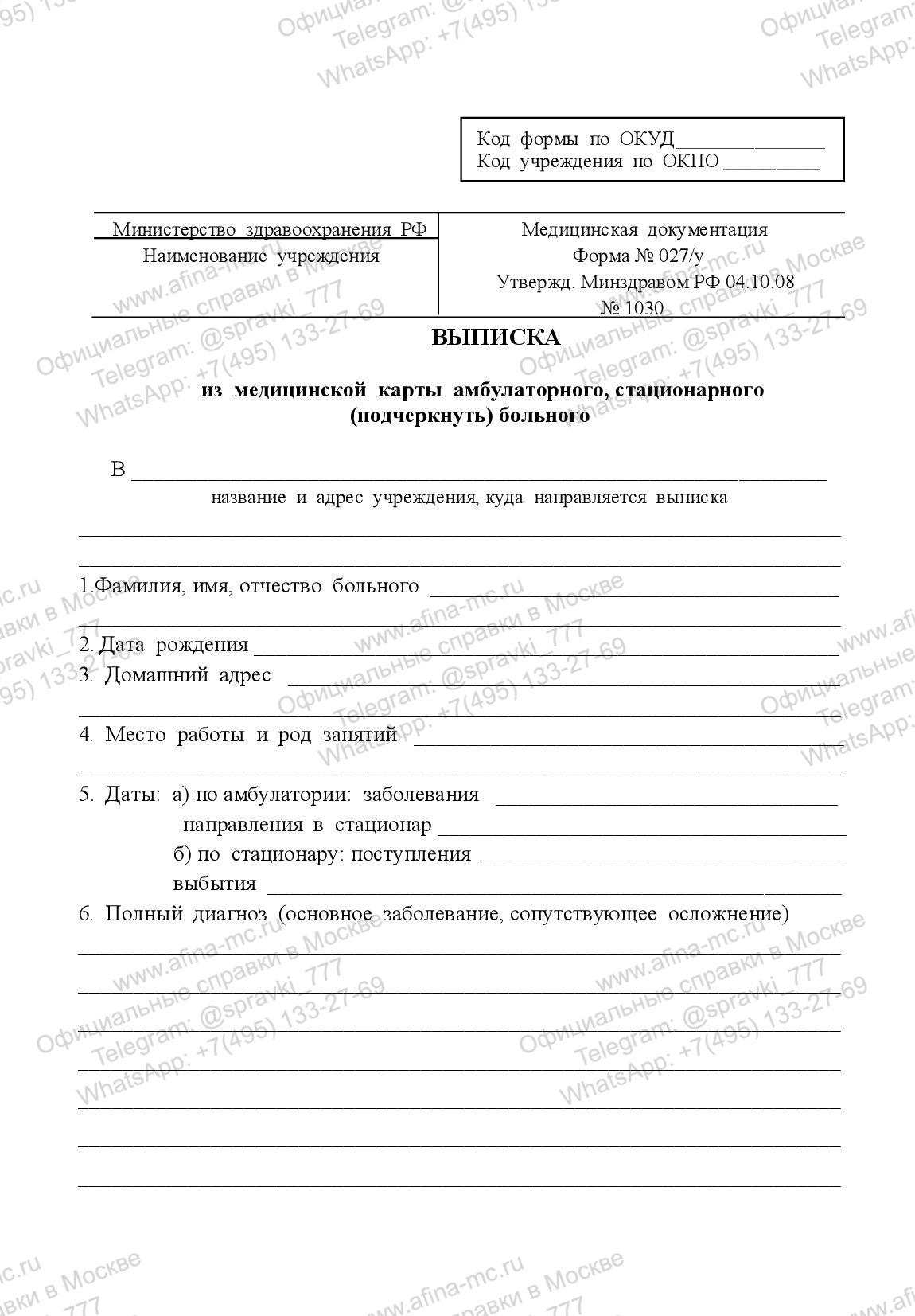 Выписной эпикриз формы 027